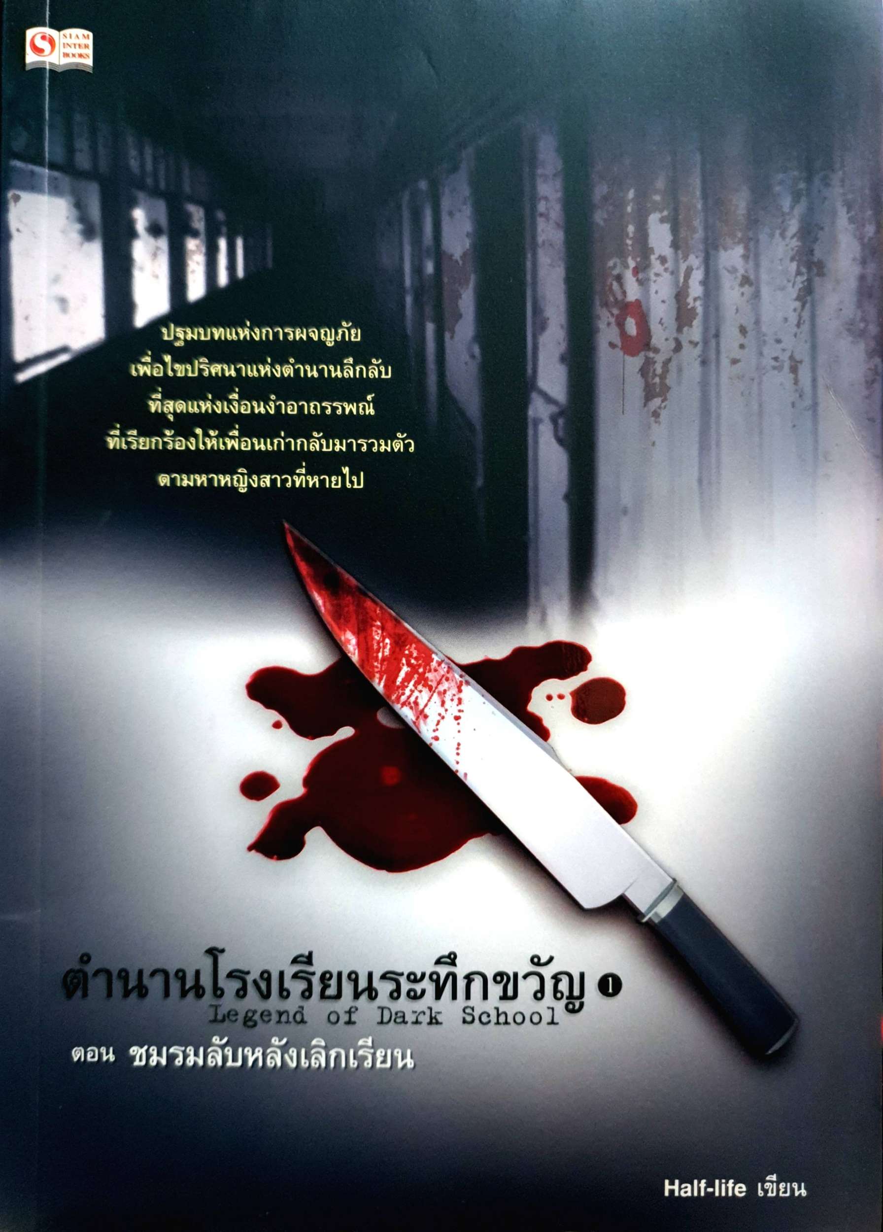 ตำนานโรงเรียนระทึกขวัญ Legend of Dark School ตอน ชมรมลับหลังเลิกเรียน