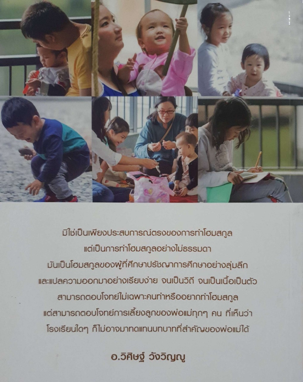โรงเรียนทำเอง HOME-MADE SCHOOL : วิศิษฐ์ วังวิญญู