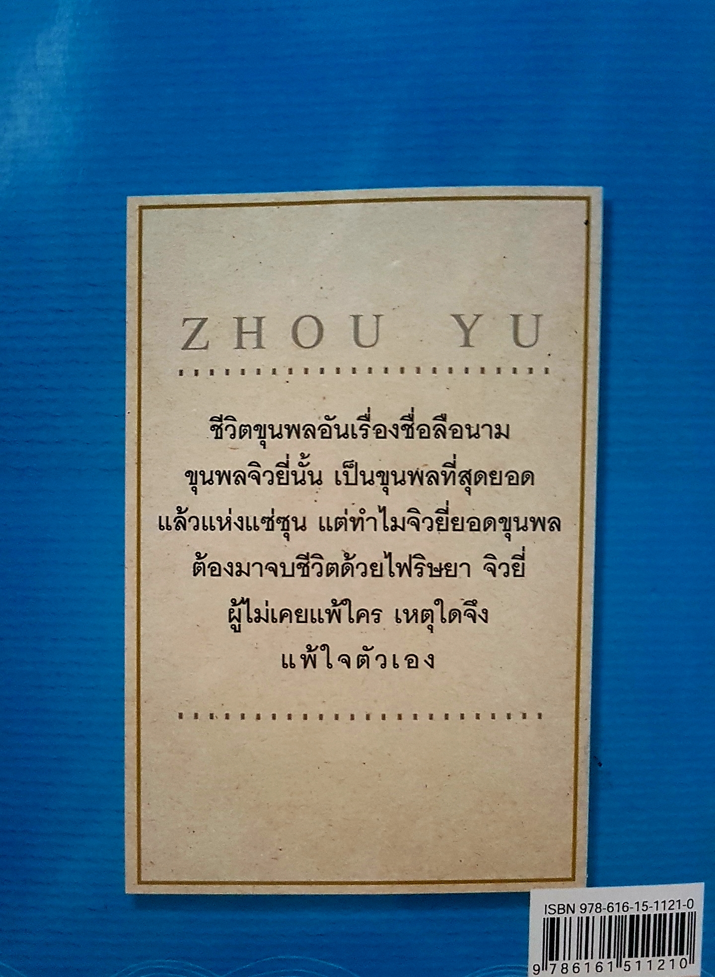 จิวยี่ ZHOU YU จอมพลคนไม่มีคำว่าแพ้ โหราจารย์