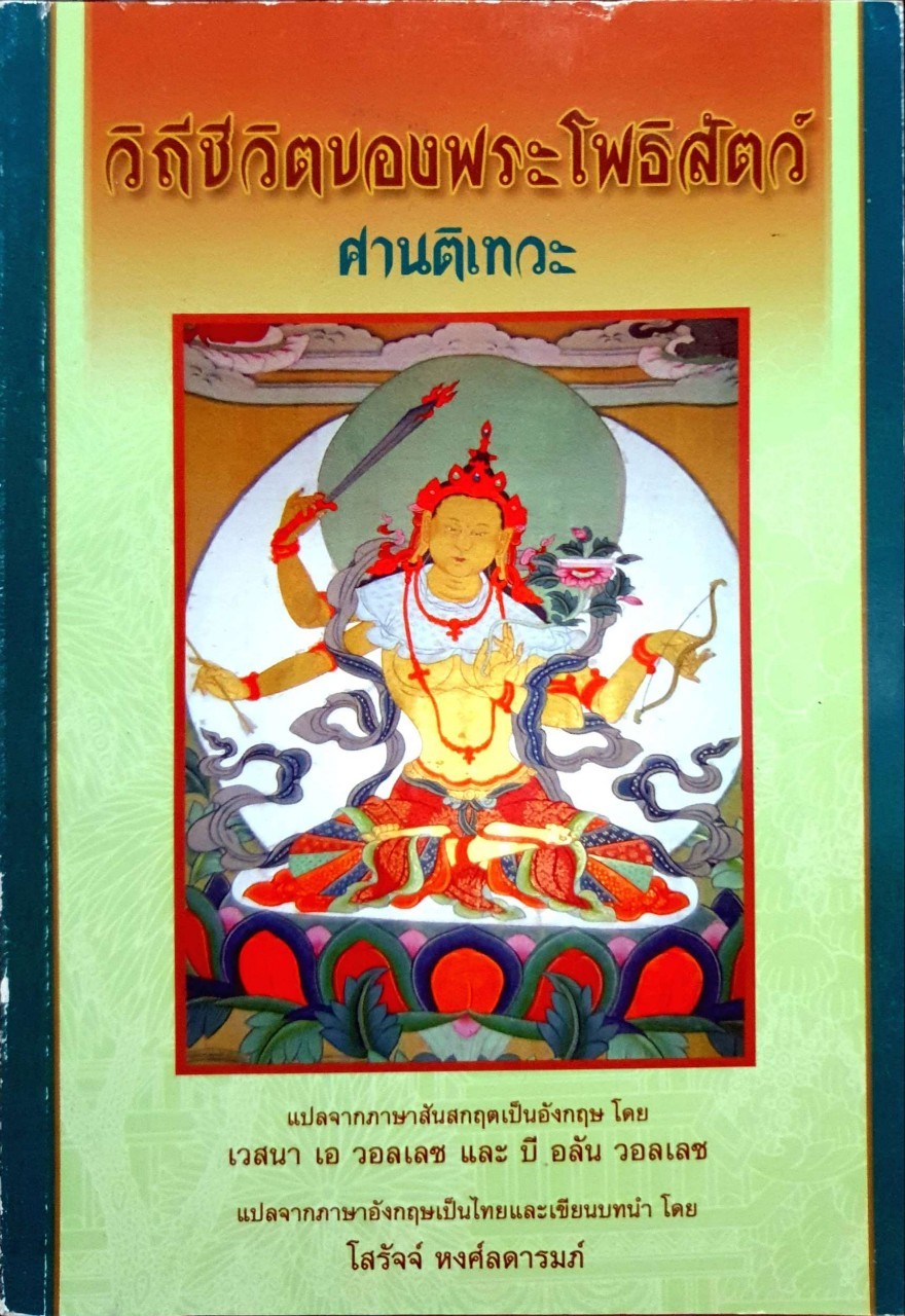วิถีชีวิตของพระโพธิสัตว์