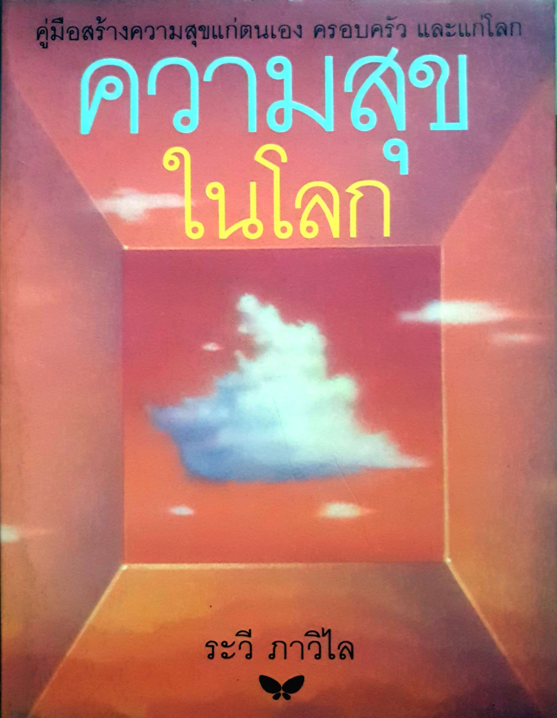 ความสุขในโลก ระวี ภาวิไล