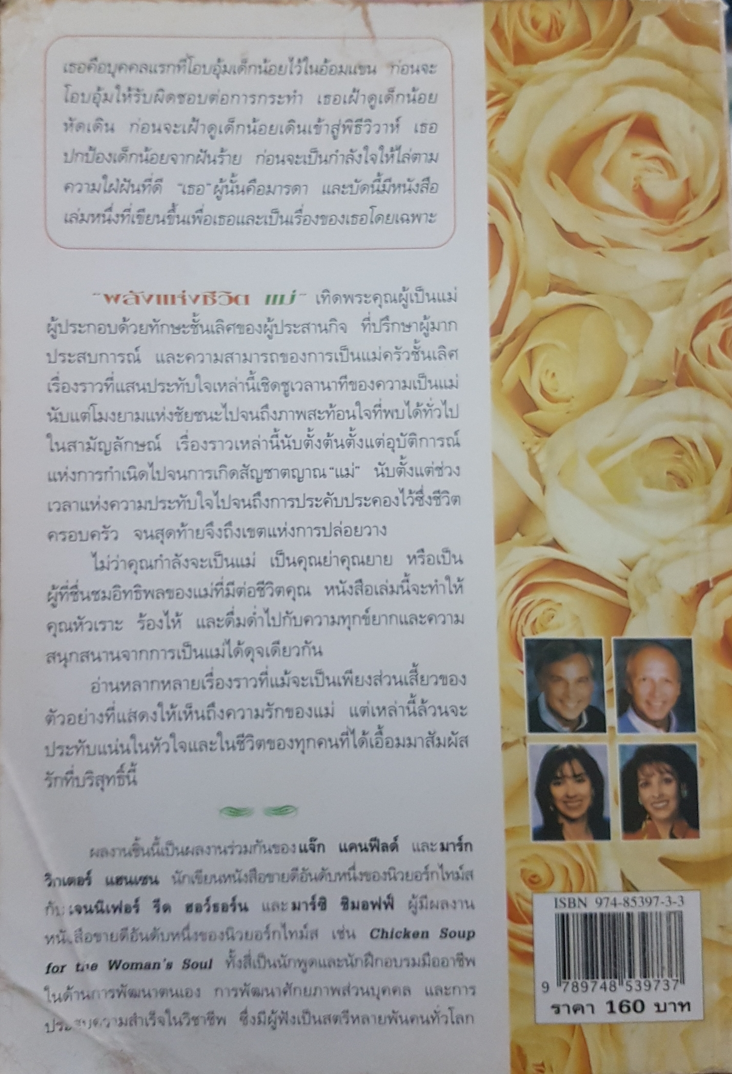 พลังแห่งชีวิตแม่ Chicken Soup For The Mother' s Soul