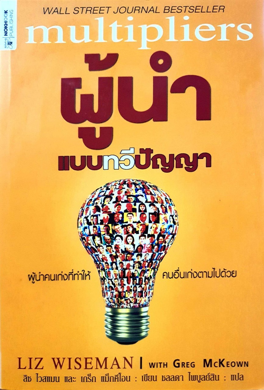 ผู้นำแบบทวีปัญญา : Greg McKeown , Liz Wiseman / ชลลดา ไพบูลย์ศิลป์