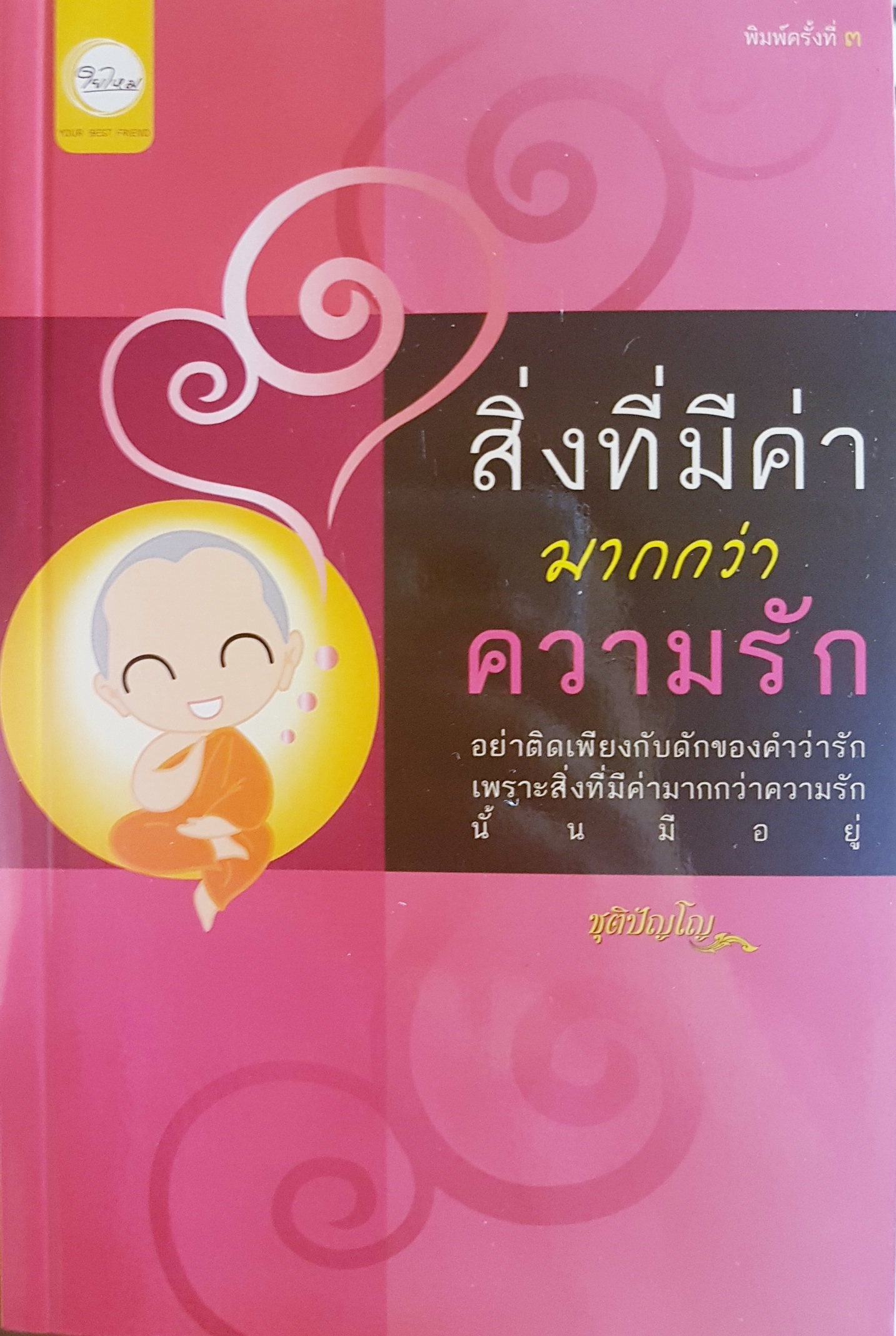 สิ่งที่มีค่ามากกว่าความรัก อย่าติดเพียงกับดัก ของคำว่ารัก เพราะสิ่งที่มีค่า มากกว่าความรักนั้นมีอยู่ ชุติปัญโญ