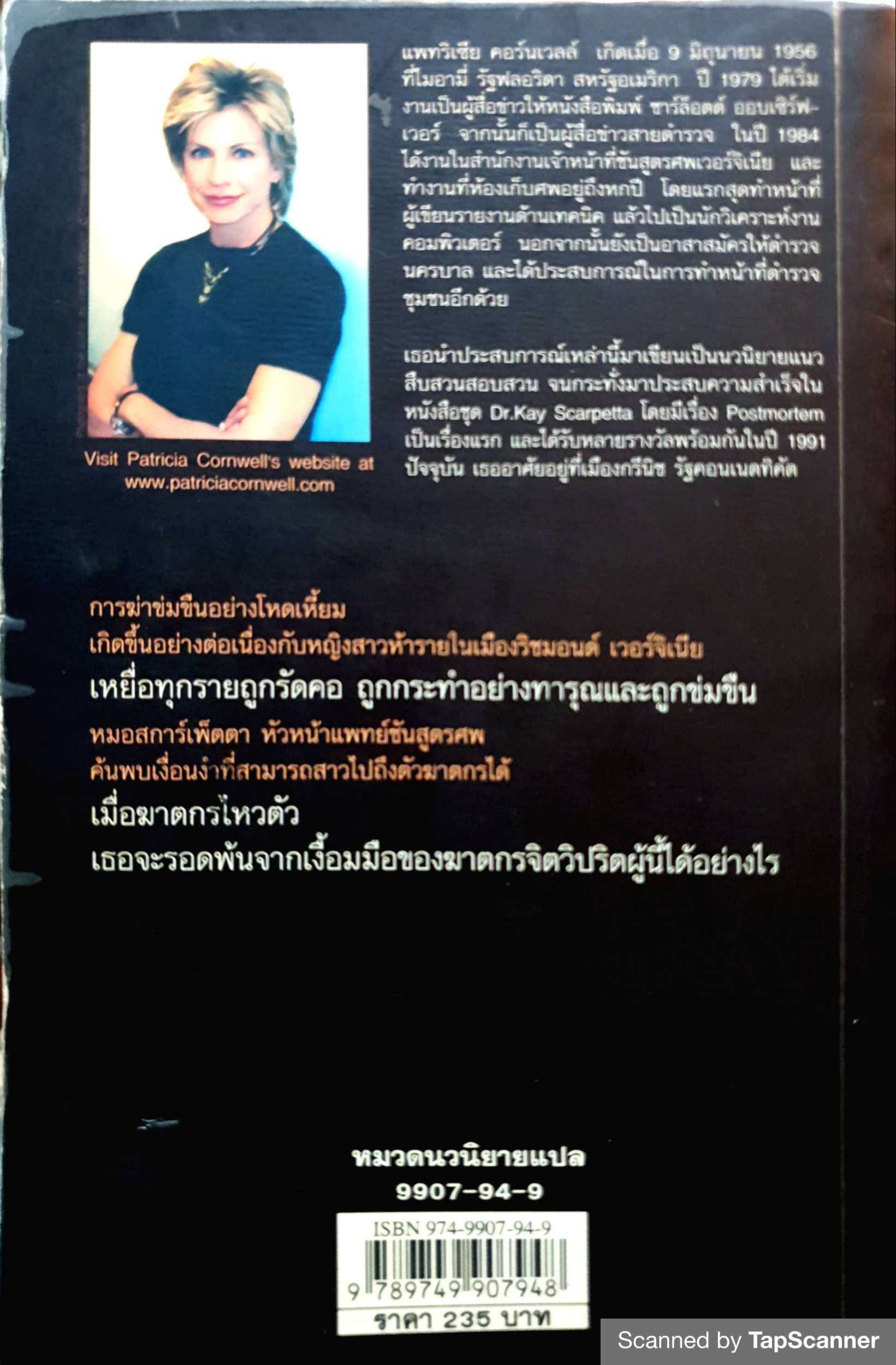 ศพ (Postmortem) Patricia Cornwell