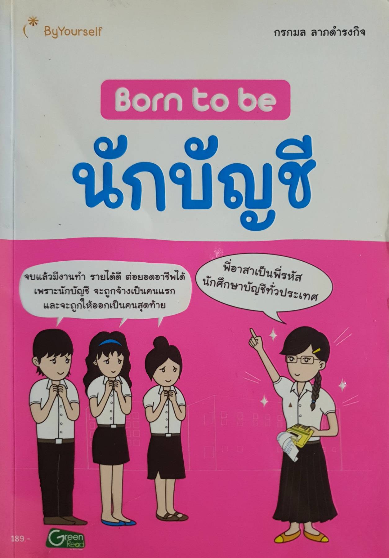 Born to be นักบัญชี