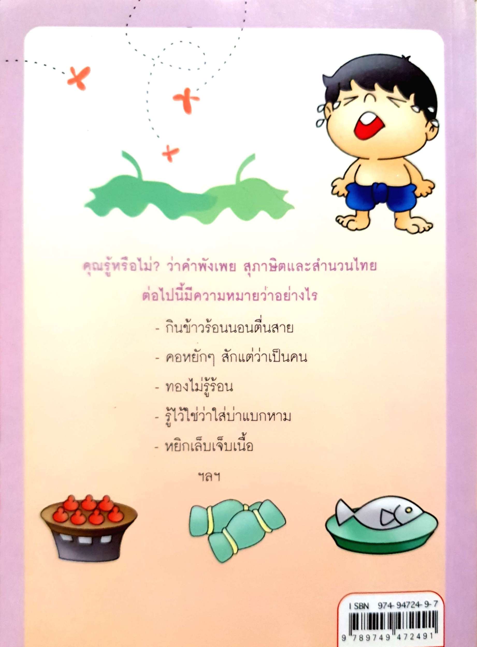 คำพังเพย สุภาษิตและสำนวนไทย วิศนุ ทรัพย์สุวรรณ