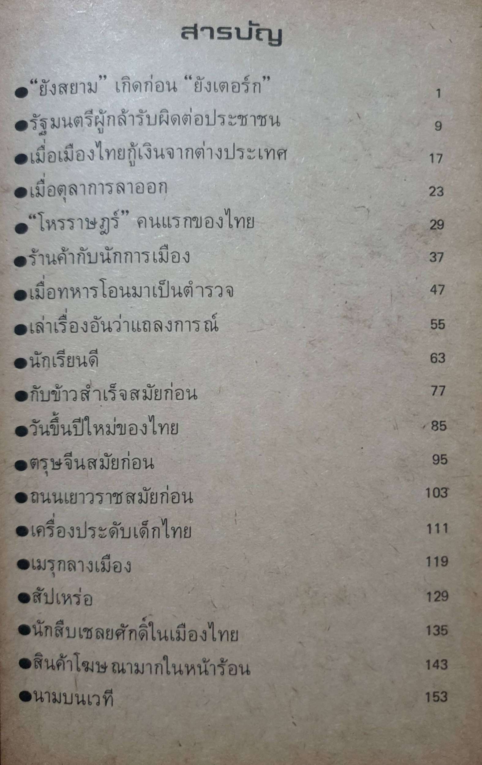 เมืองไทย สมัยก่อน : ลาวัณย์ โชตามระ พิมพ์ปี 2522