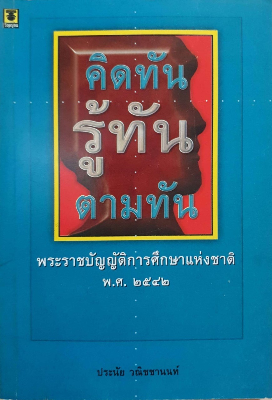 คิดทันรู้ทัน ตามทัน