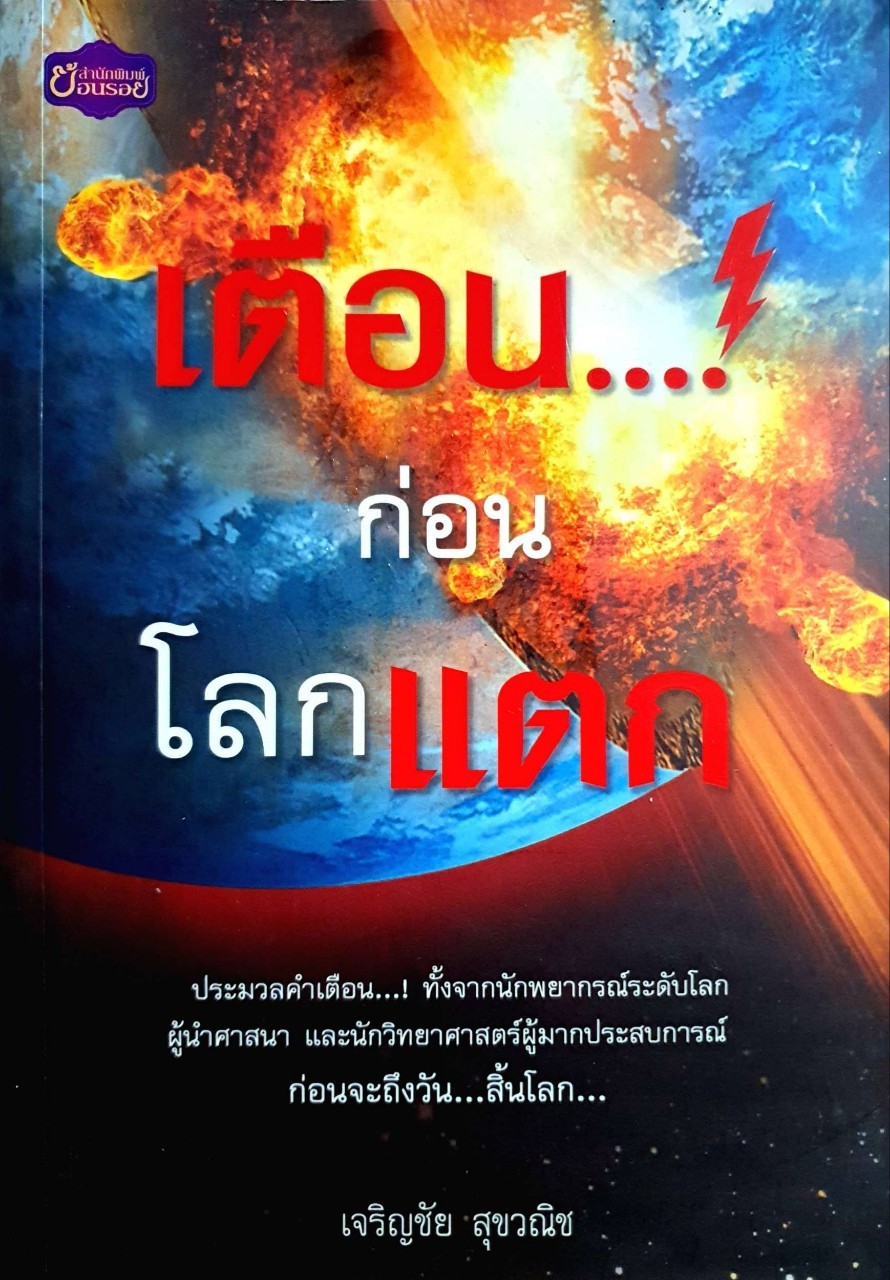 เตือนก่อนโลกแตก : เจริญชัย สุขวณิช