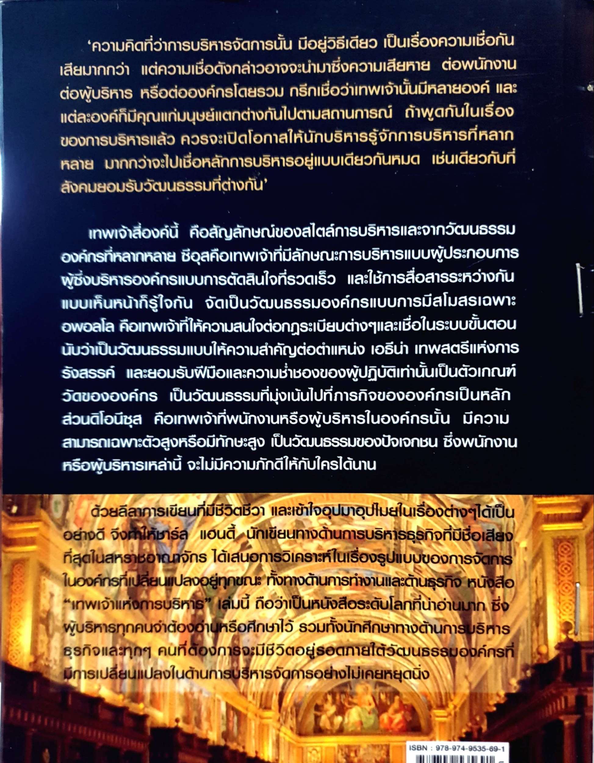 เทพเจ้าแห่งการบริหาร Gods of Management สมพงษ์ สุวรรณจิตกุล