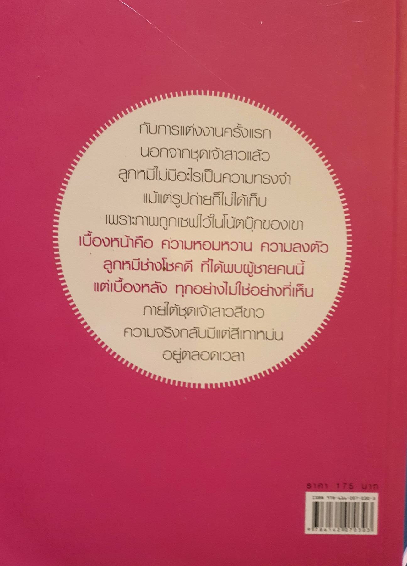 แลก (กับ) รัก เบื้องหน้าคือ ความหอมหวาน ความลงตัว ลูกหมีช่างโชคดี ที่ได้พบผู้ชายคนนี้ แต่เบื้องหลัง ทุกอย่างไม่เป็นอย่างที่เห็น... ผู้เขียน รัศมี ทองสิริไพรศรี (ลูกหมี)