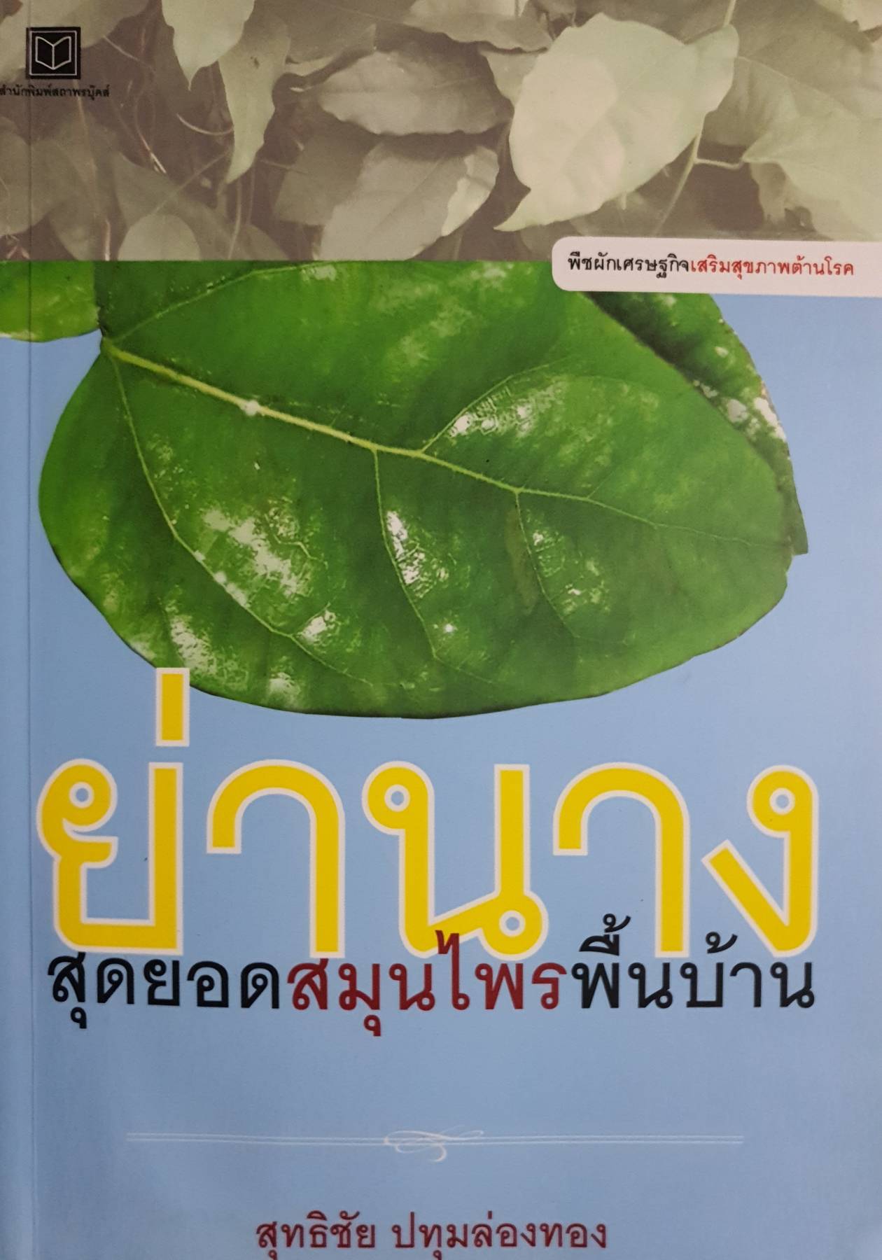 ย่านาง สุดยอดสมุนไพรพื้นบ้าน : สุทธิชัย ปทุมล่องทอง