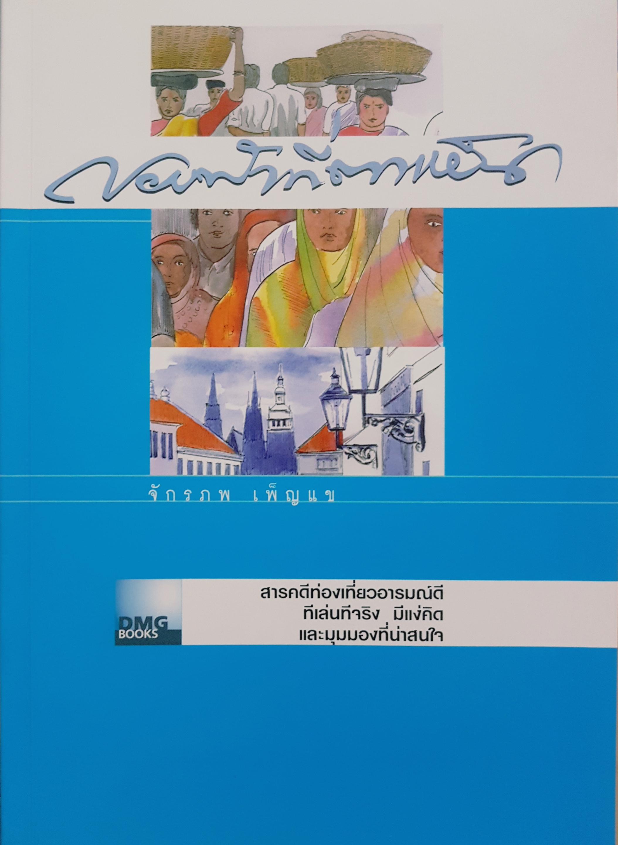 ขอบฟ้าที่ตาเห็น ผู้เขียน จักรภพ เพ็ญแข