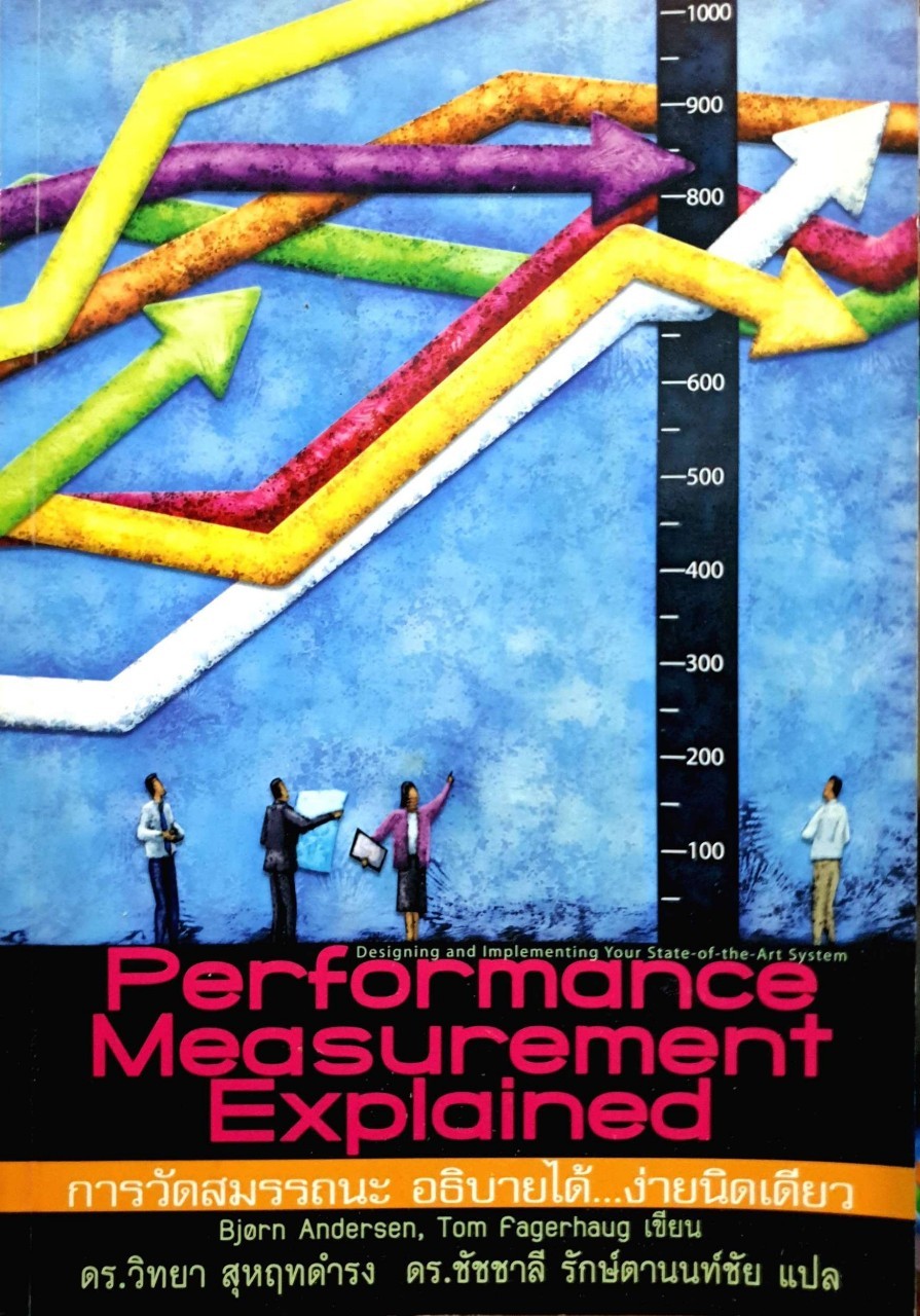การวัดสมรรถนะ อธิบายได้ -- ง่ายนิดเดียว: Performance measurement explained By แอนเดอร์สัน, บีจอน วิทยา สุหฤทดำรง ชัชชาลี รักษ์ตานนท์ช้ย