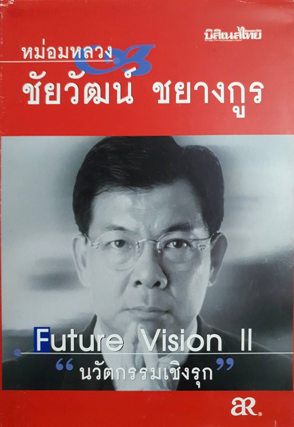 Future Vision | "นวัตกรรมเชิงรุก" โดย หม่อมหลวงชัยวัฒน์ ชยางกูร