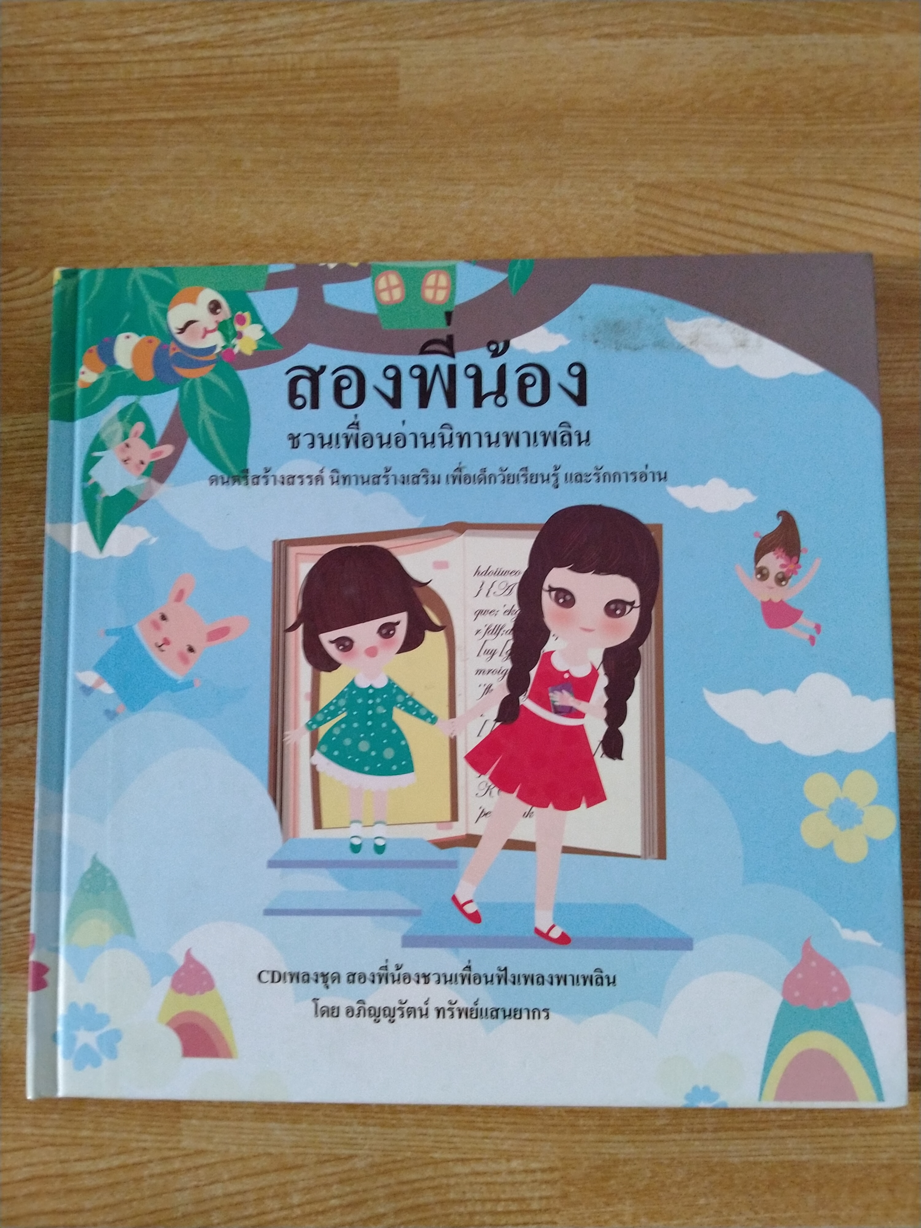 สองพี่น้อง ชวนเพื่อนอ่านนิทานพาเพลิน