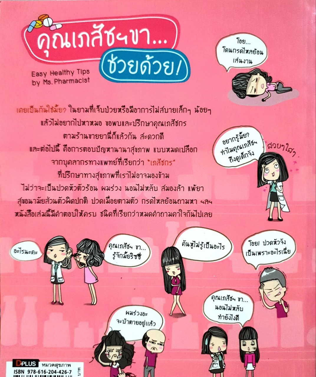 คุณเภสัชฯขา… ช่วยด้วย! : ภก.รุ่งฟ้า เอกภพวศิน