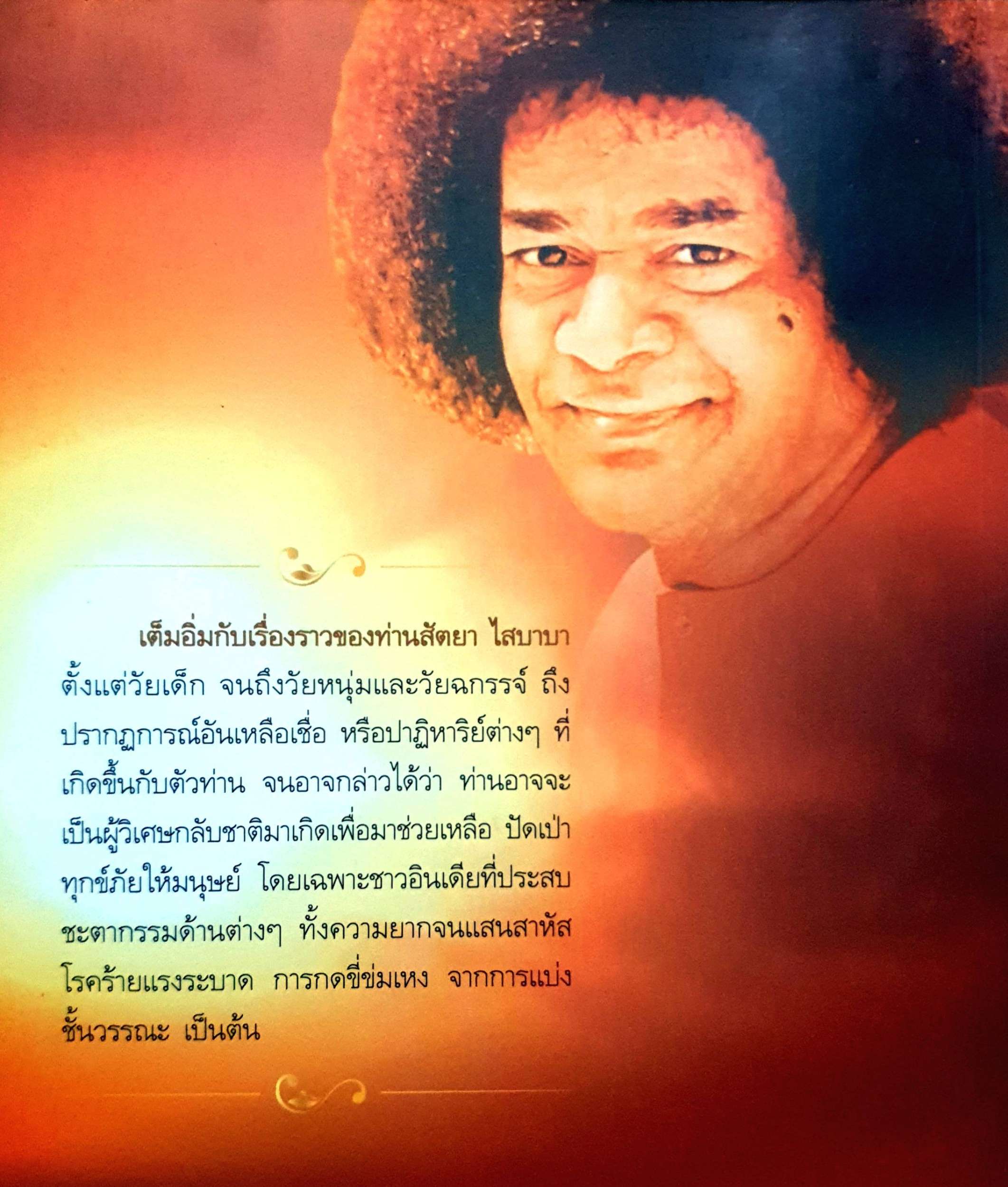 สัตยา ไส บาบา ผู้วิเศษหรือลวงโลก