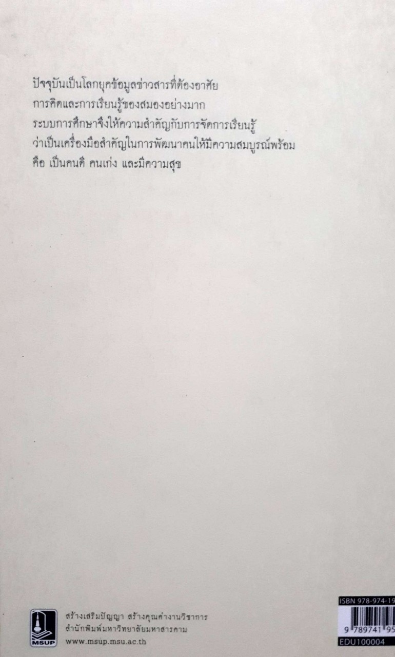 แนวทางการพัฒนาการสอนกระบวนการคิด