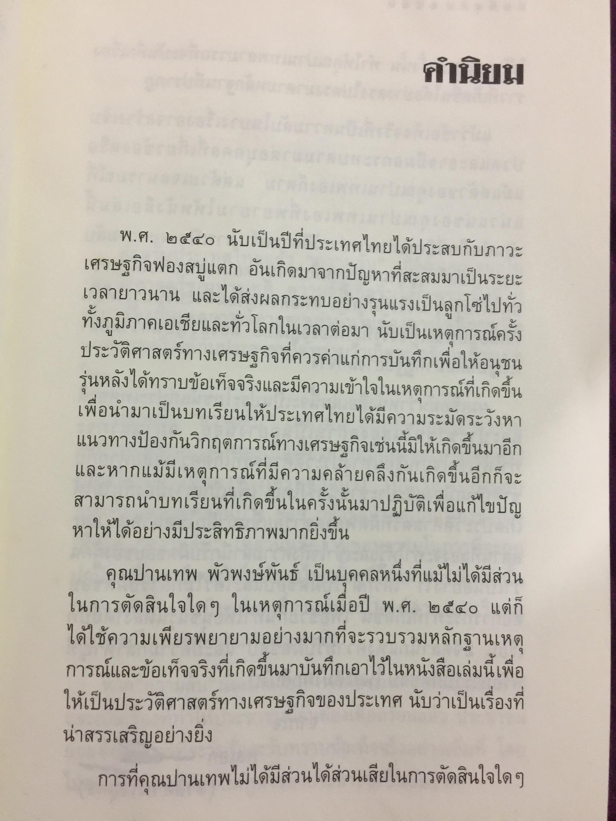 บันทึกลับ 2540. ความจริงที่ถูกปกปิดเป็นเวลานาน (สมัยรัฐบาล พลเอกชวลิต ยงใจยุทธ เบื้องหนัา-เบื้องหลัง วิกฤติเศรษฐกิจ) ผู้เขียน ปานเทพ พัวพงษ์พันธุ์