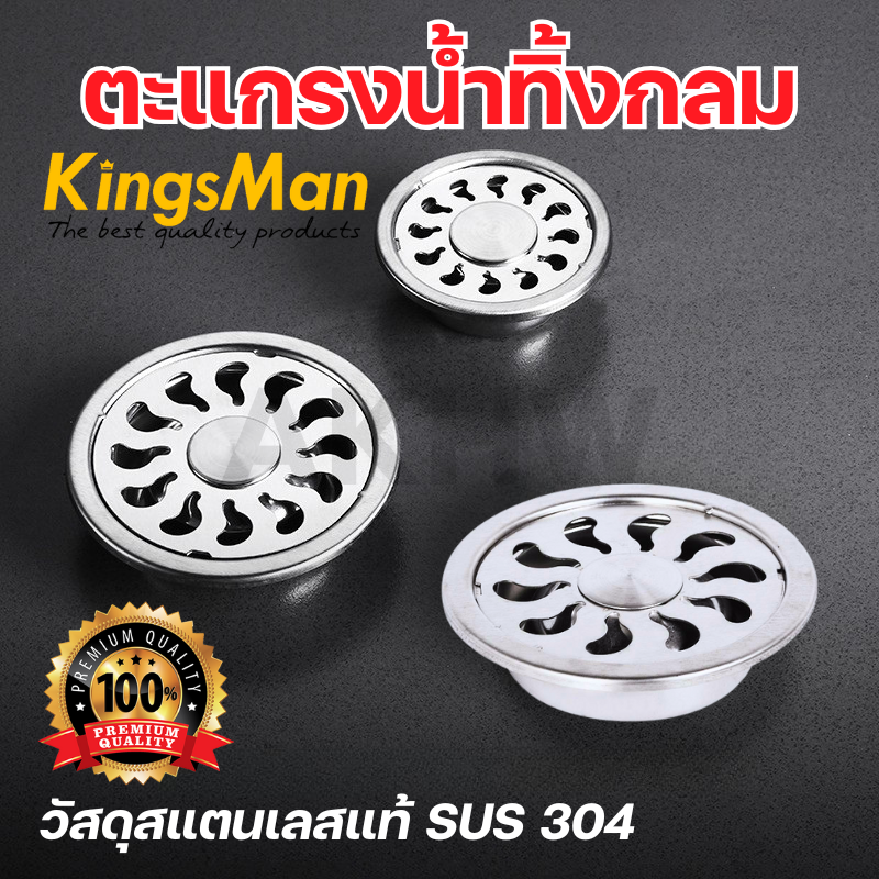 ตะแกรงน้ำทิ้งกลม KingsMan ตะแกรงกันกลิ่น วัสดุสแตนเลสแท้ SUS304 ไม่เป็นสนิม [ขายปลีก/ส่ง]