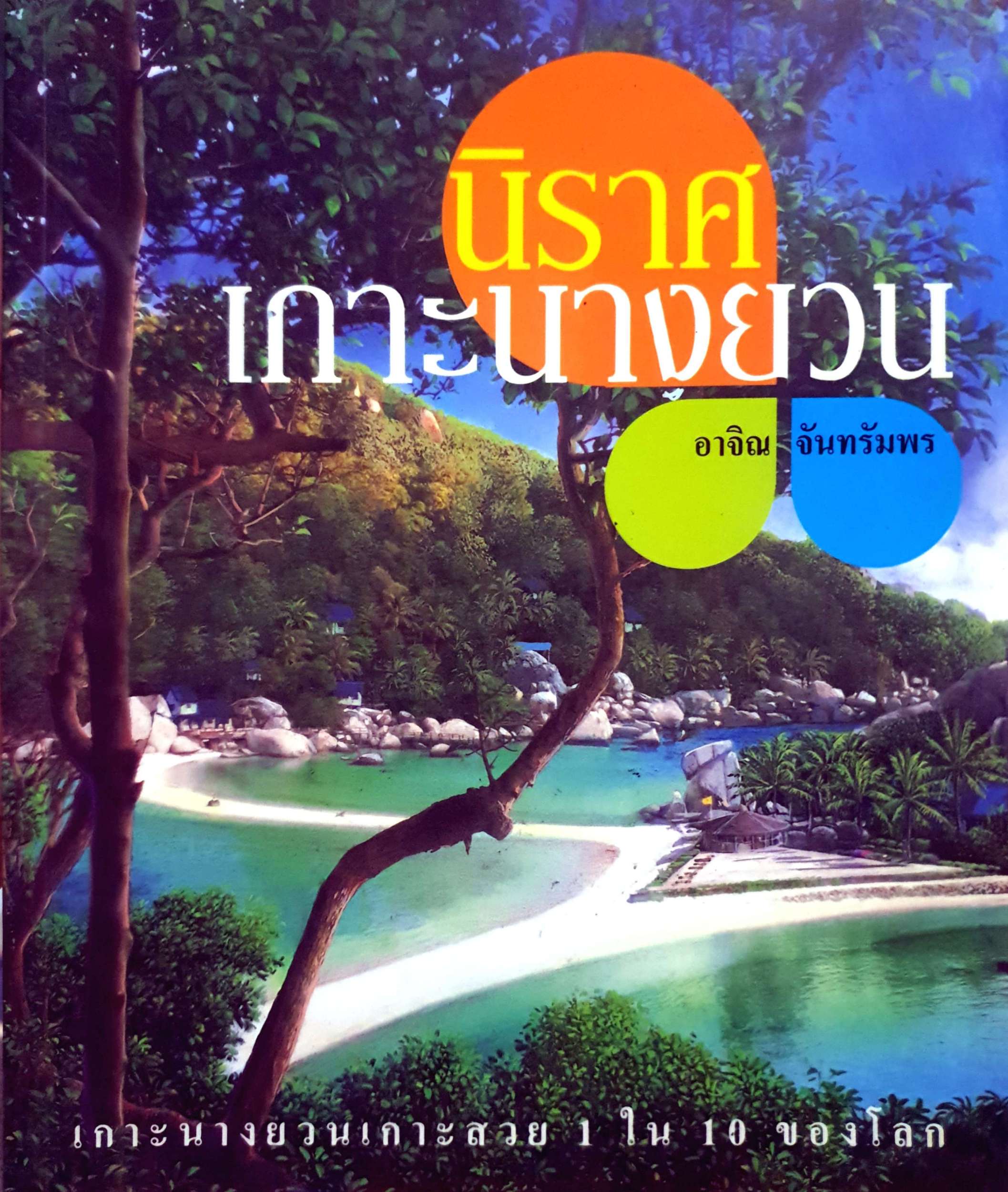 นิราศเกาะนางยวน / อาจิณ จันทรัมพร