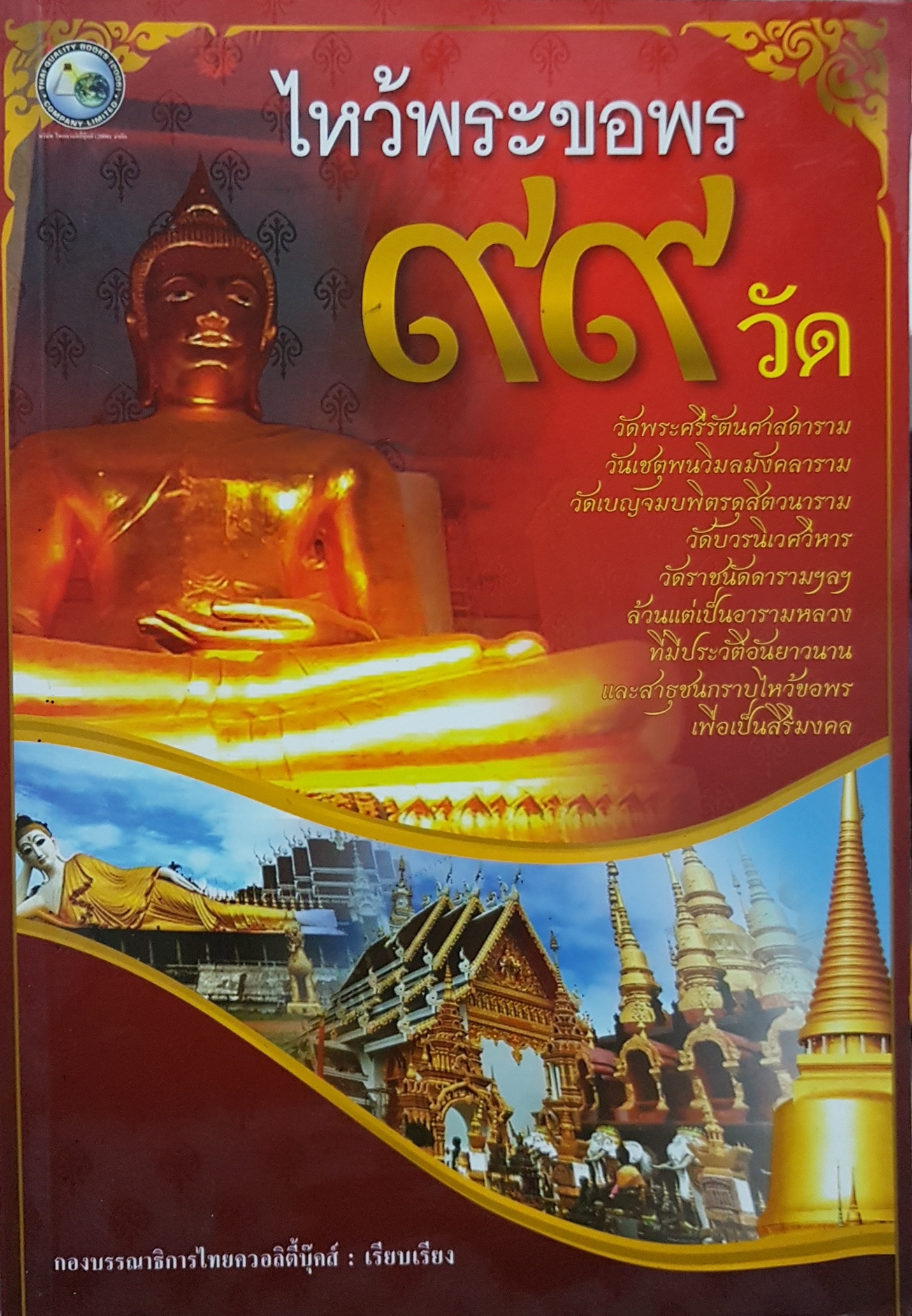 ไหว้พระขอพร ๙๙ วัด