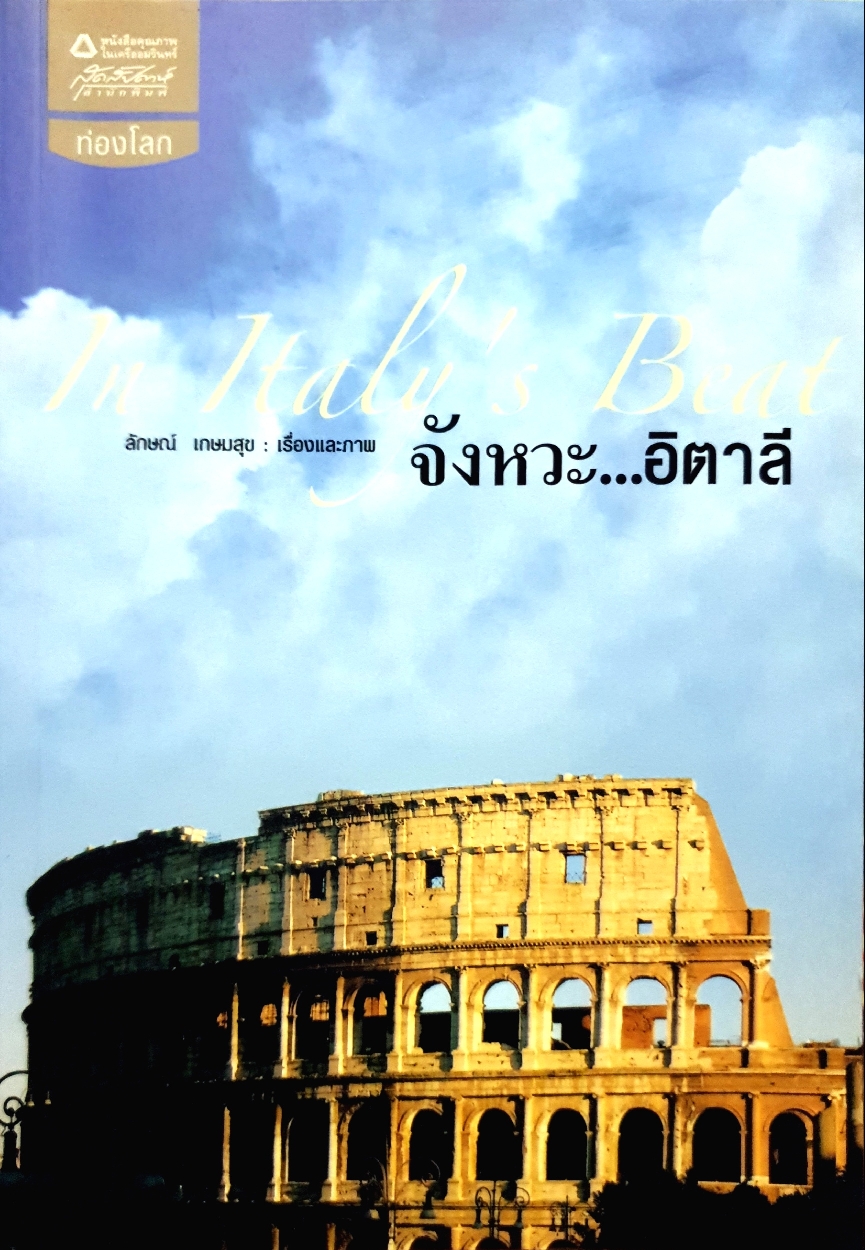 In Italy's Beat จังหวะ....อิตาลี / ลักษณ์ เกษมสุข