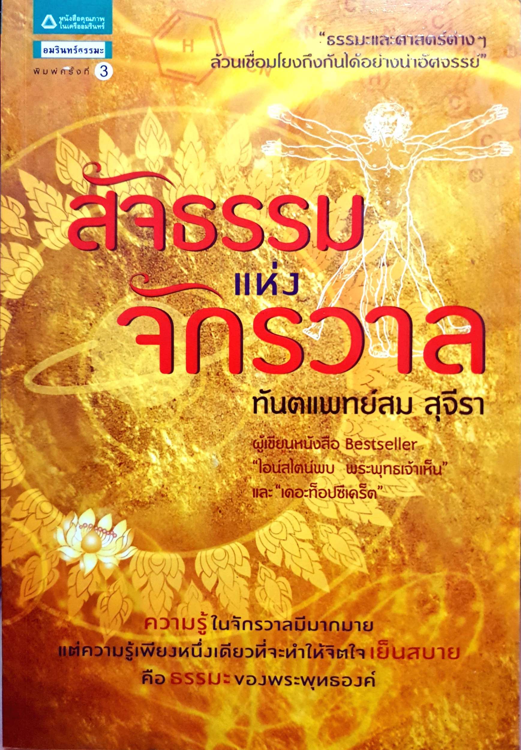 สัจธรรมแห่งจักรวาล ท.พ.สม สุจีรา