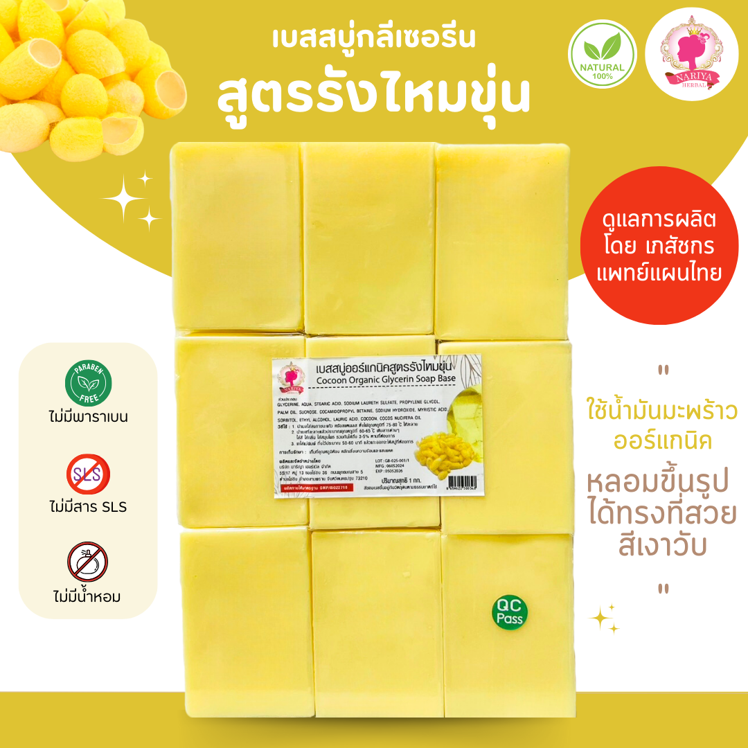 (แพค1กก.) เบสสบู่กลีเซอรีน สูตรรังไหมขุ่น สบู่ออร์แกนิค เกรดพรีเมี่ยม FG-GB-025