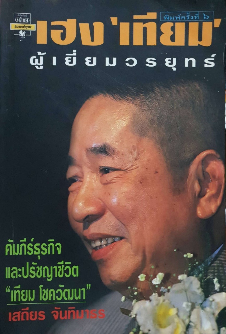 เฮงเทียม ผู้เยี่ยมวรยุทธ์ : เสถียร จันทิมาธร