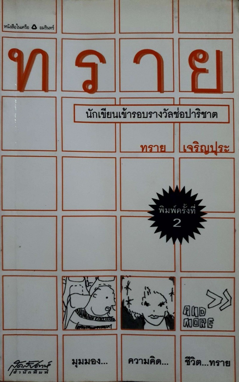 ทราย นักเขียนเข้ารอบรางวัลช่อปาริชาติ : ทราย เจริญปุระ