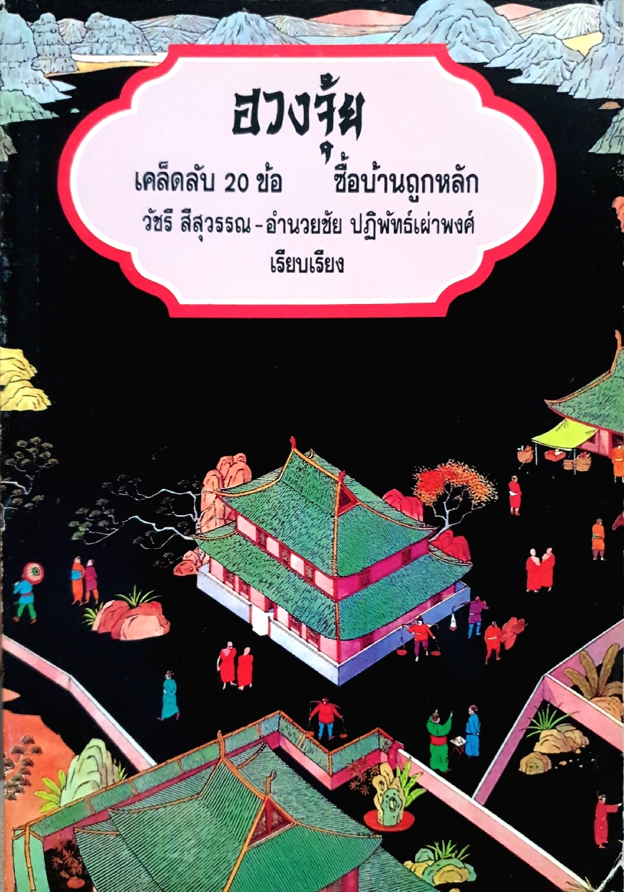 ฮวงจุ้ย เคล็ดลับ 20 ข้อ ซื้อบ้านถูกหลัก : วัชรี ศรีสุวรรณ / อำนวยชัย ปฏิพัทธ์เผ่าพงศ์ พิมพ์ปี 2539