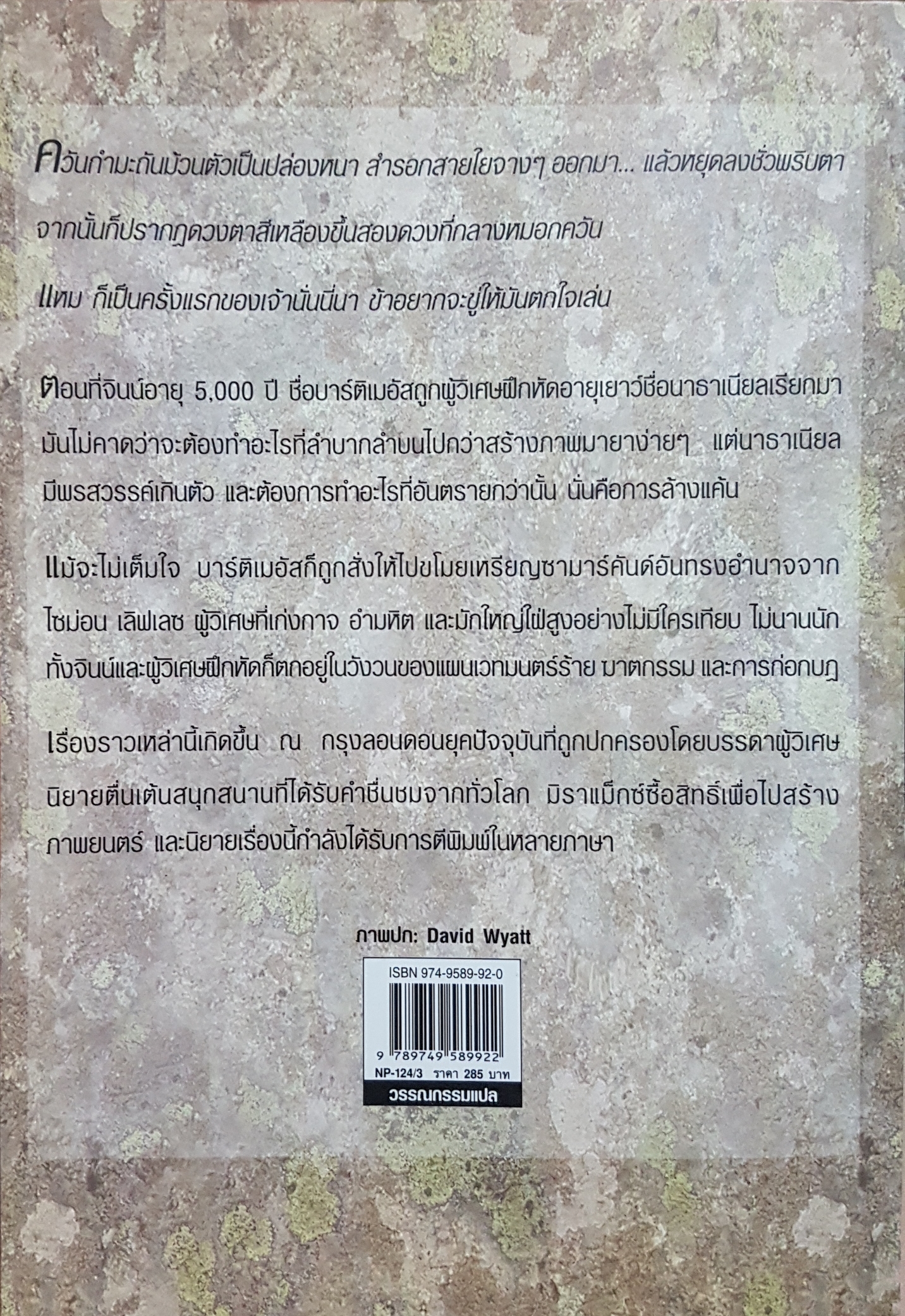 ซามาร์คันด์ เหรียญอาถรรพ์ ไตรภาคบาร์ติเมอัส / เอธ แย้มปทุม