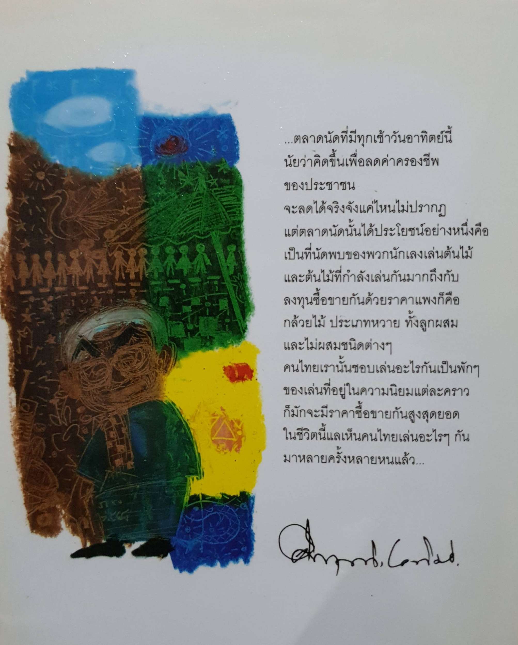 ตลาดนัด : คึกฤทธิ์ ปราโมช พิมพ์ปี 2548