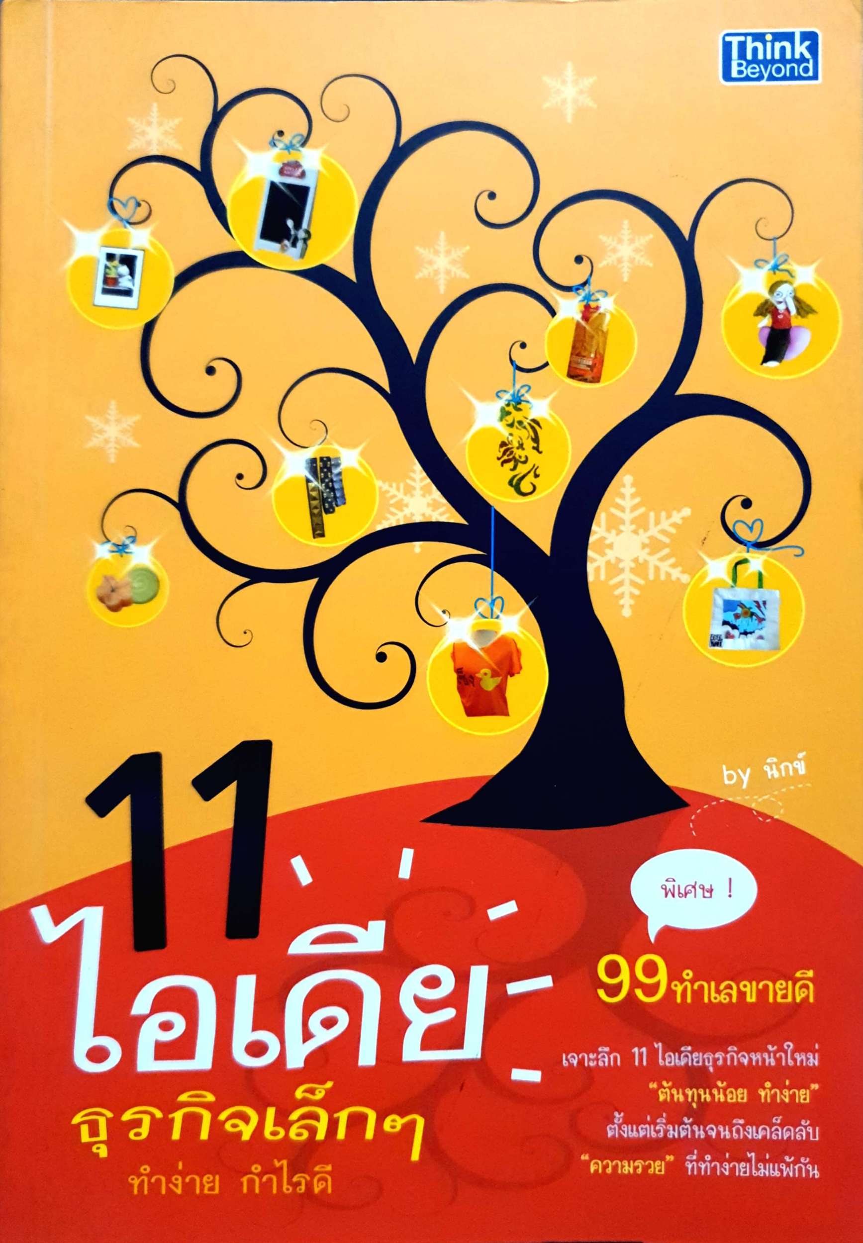 11 ไอเดีย ธุรกิจเล็กๆ ทำง่าย กำไรดี