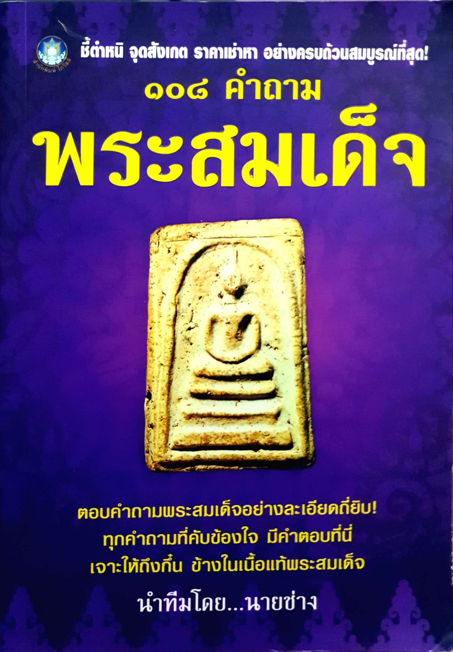 ๑๐๘ คำถาม พระสมเด็จ
