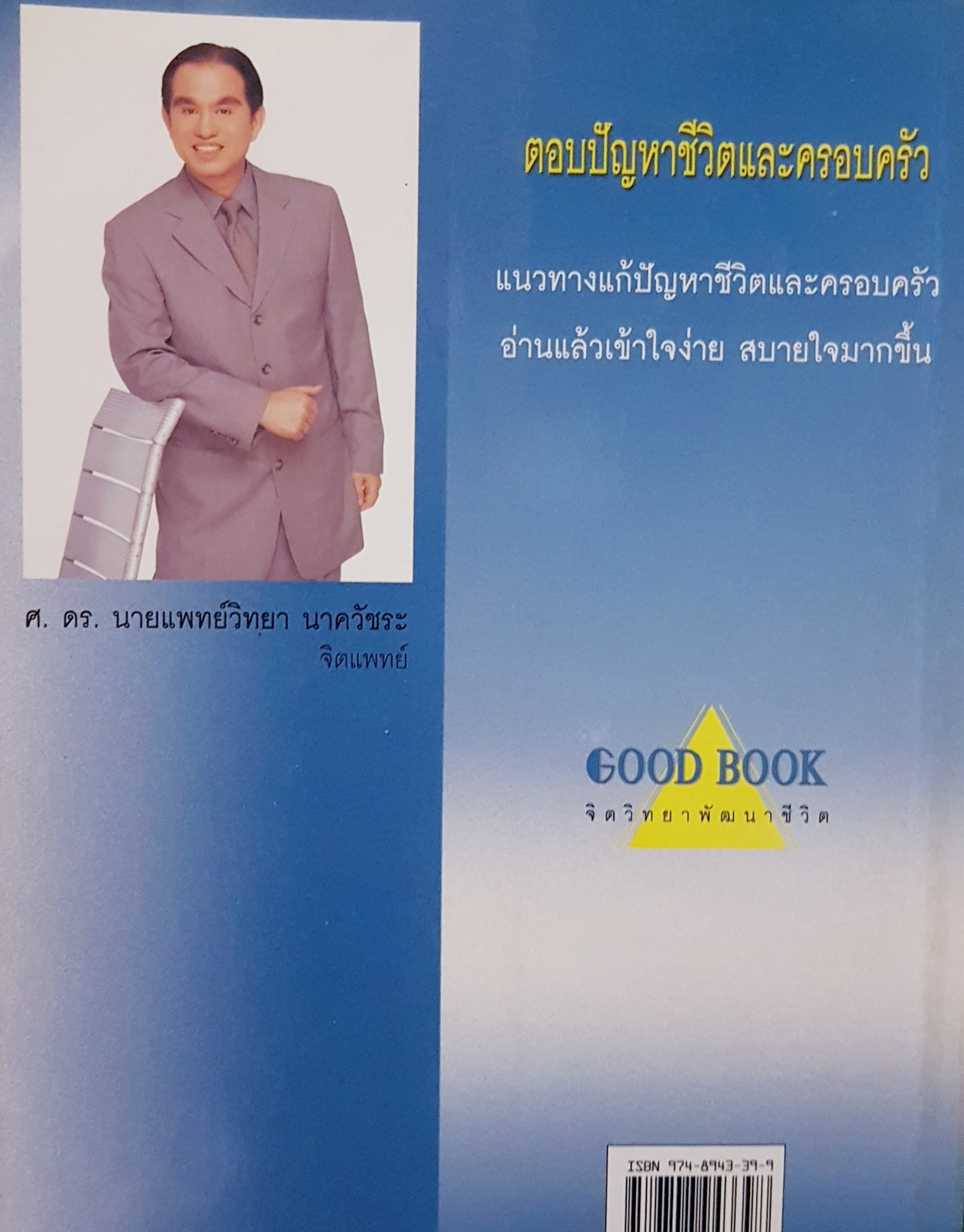 ตอบปัญหาชีวิตและครอบครัว ศ.ดร.นายแพทย์วิทยา นาควัชระ