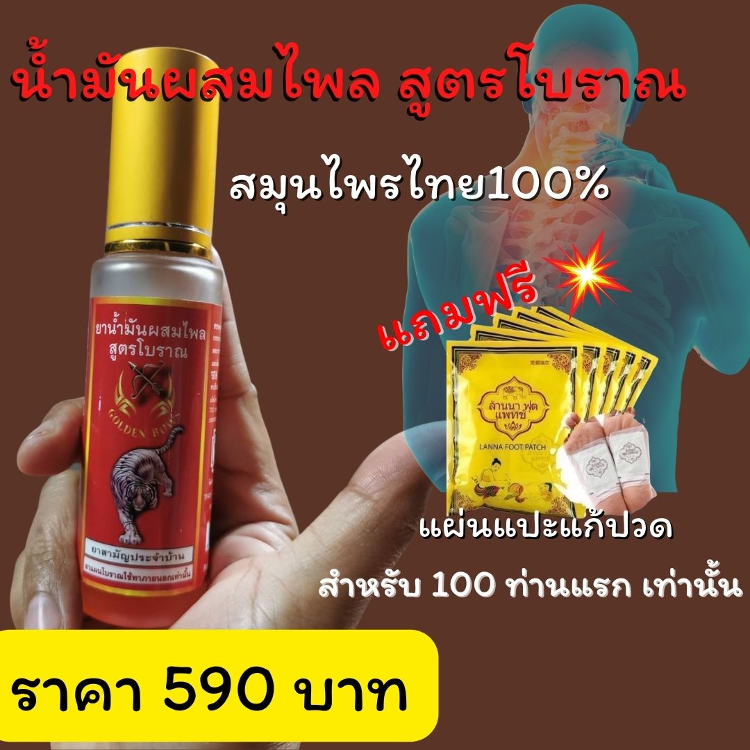 ยาน้ำมันผสมไพรสูตรโบราณ แก้ปวดคอ บ่า ไหล่ เจ็บหลัง สะโพก