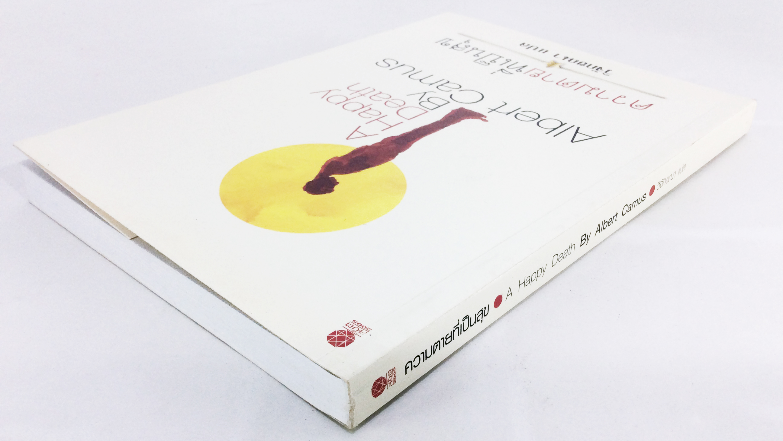 ความตายที่เป็นสุข อัลแบร์ กามูส์ A Happy Death By Albert Camus วรรณกรรม หนังสือแปล นวนิยาย หนังสือ นิยาย หนังสือ [คุ้มอักษรไทย]