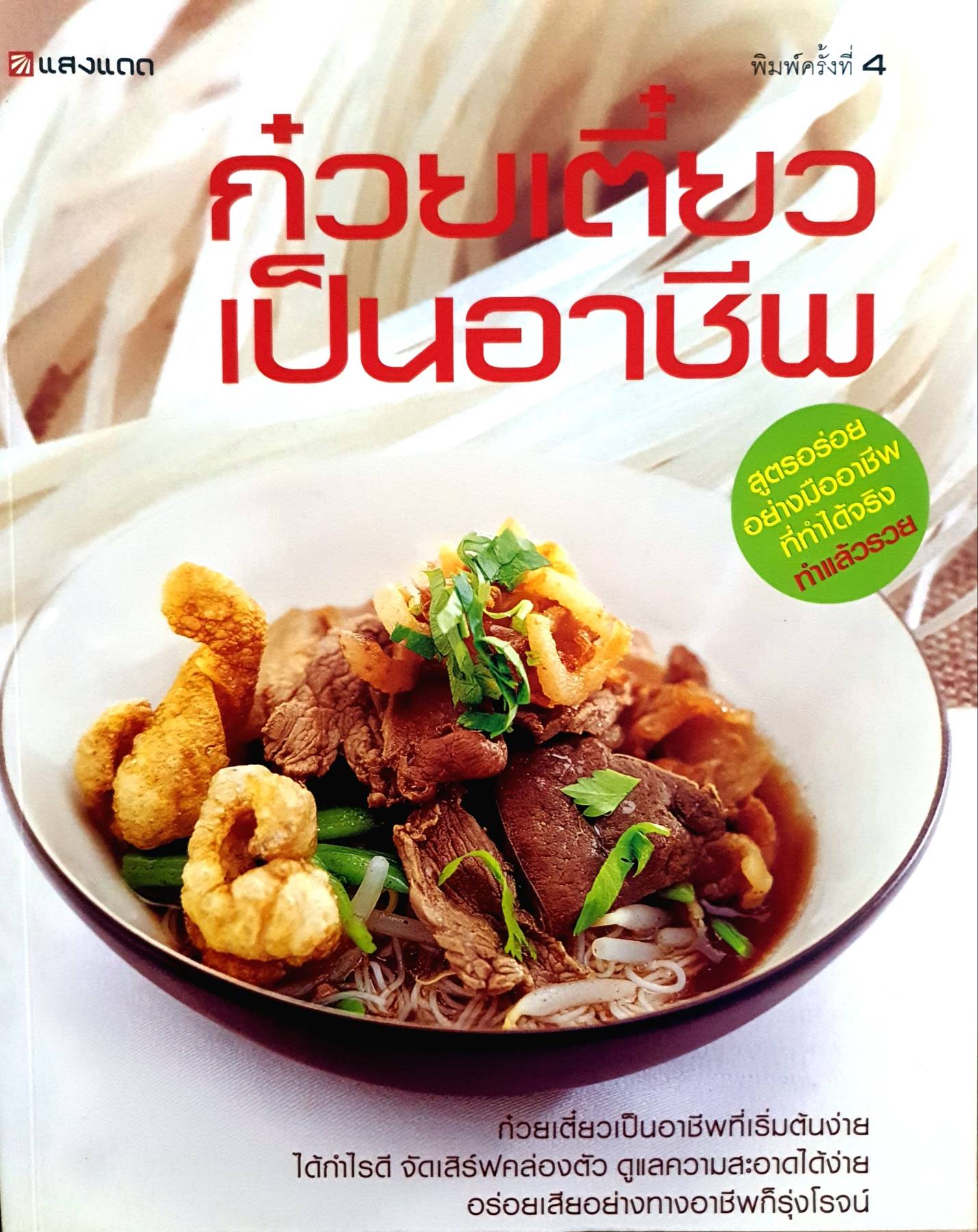 ก๋วยเตียว เป็นอาชีพ สูตรอร่อย อย่างมืออาชีพ ที่ทําได้จริง ทําแล้วรวย