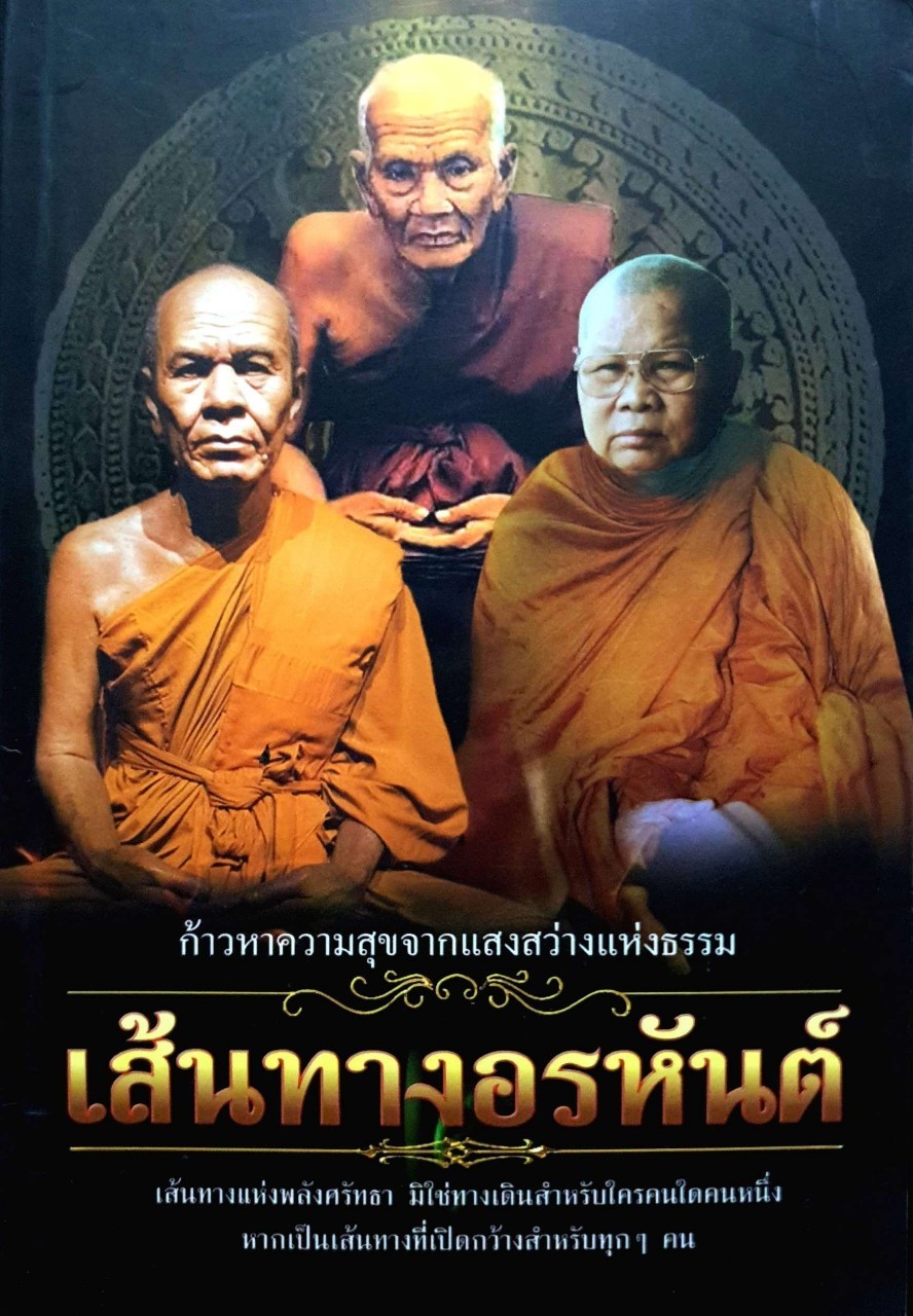 เส้นทางอรหันต์