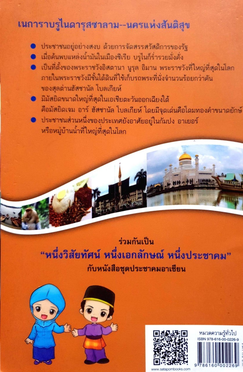 เนการาบรูไนดารุสซาลาม (Brunei Darussalam) หนังสือชุดประชาคมอาเซียน : วิทย์ บัณฑิตกุล