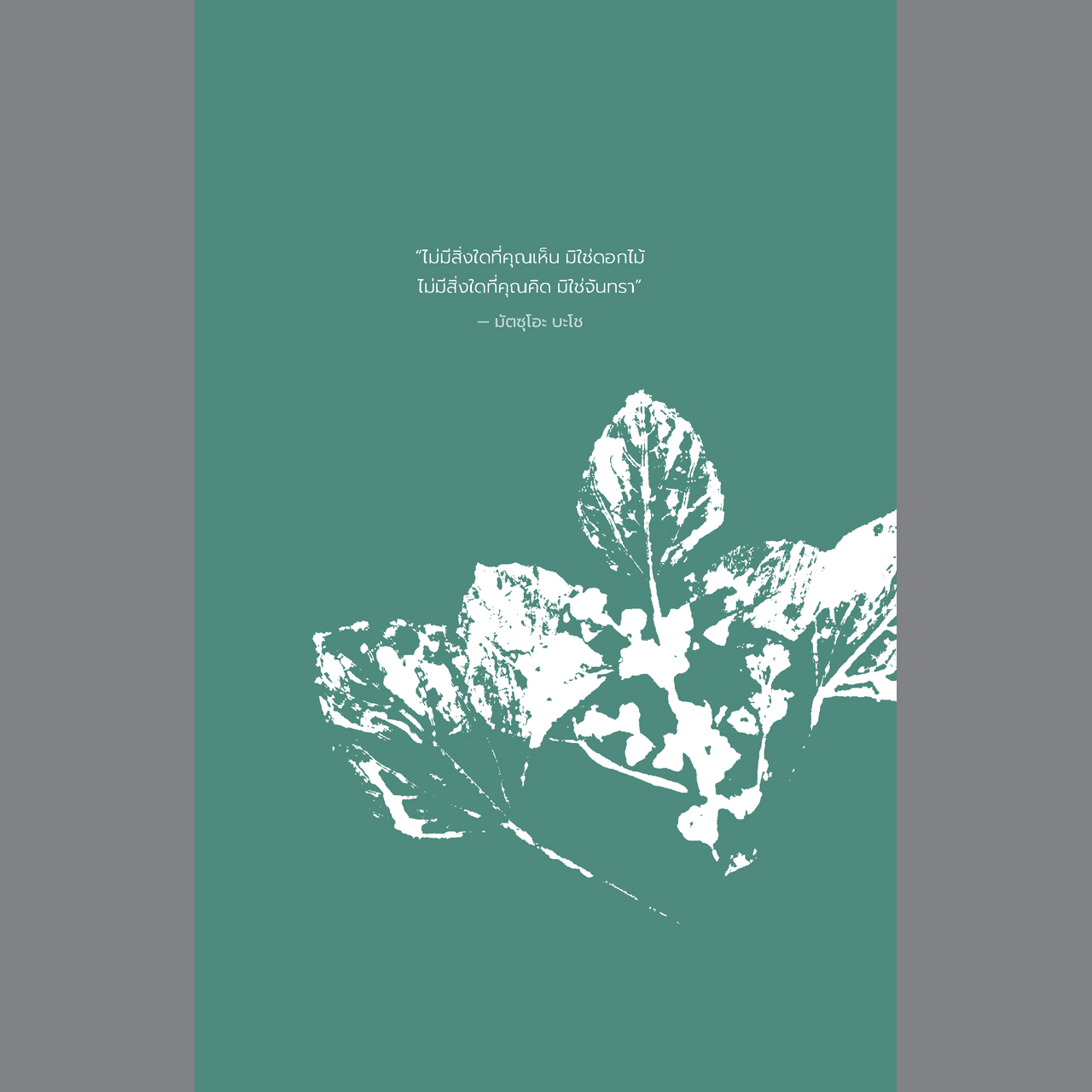 อาบป่า ชินริน-โยกุ วิถีแห่งการฟื้นฟูชีวิต