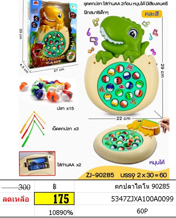 ตกปลาไดโน 90285