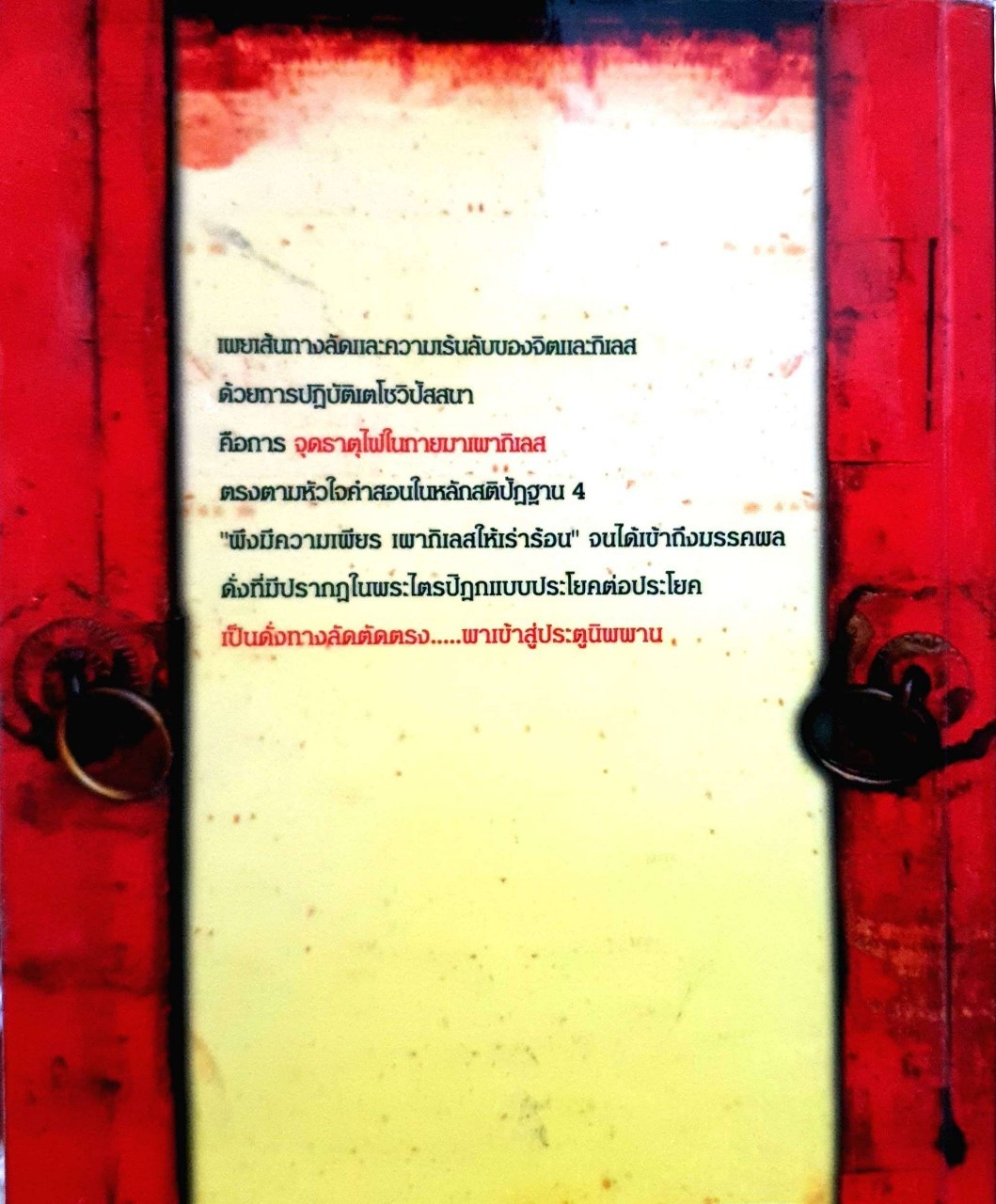 เตโชวิปัสสนาเปิดประตูนิพพาน