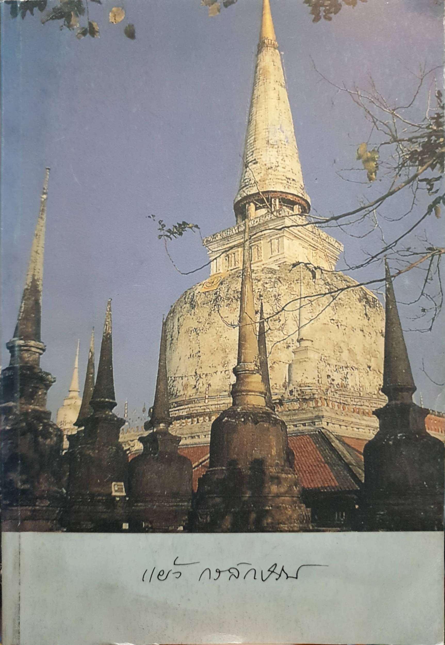 นางแผ้ว กรลักษณ์ จ.ช.