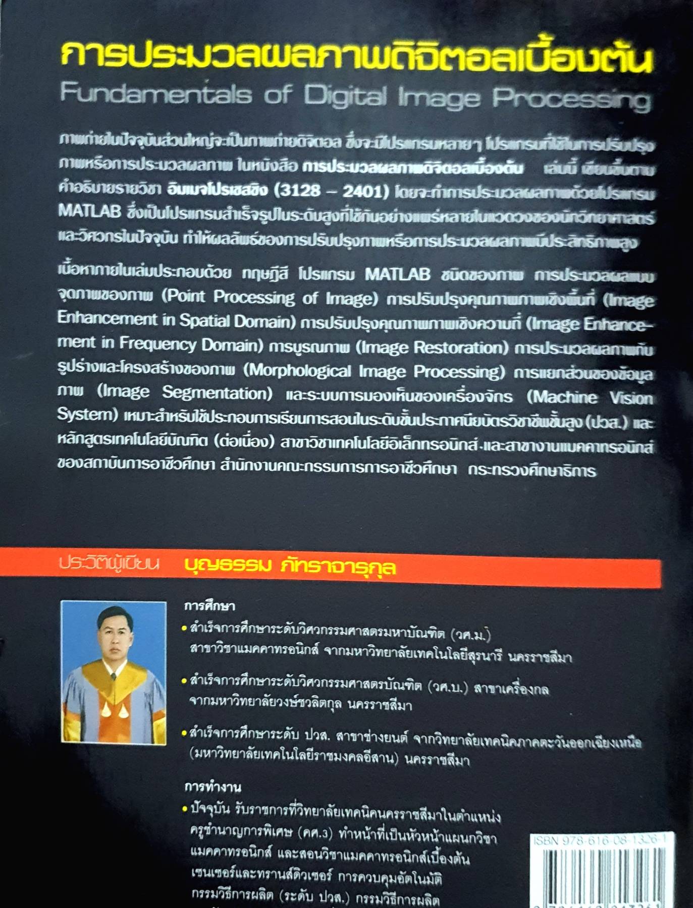 การประมวลผลภาพดิจิตอลเบื้องต้น ผู้เขียน บุญธรรม ภัทราจารุกุล