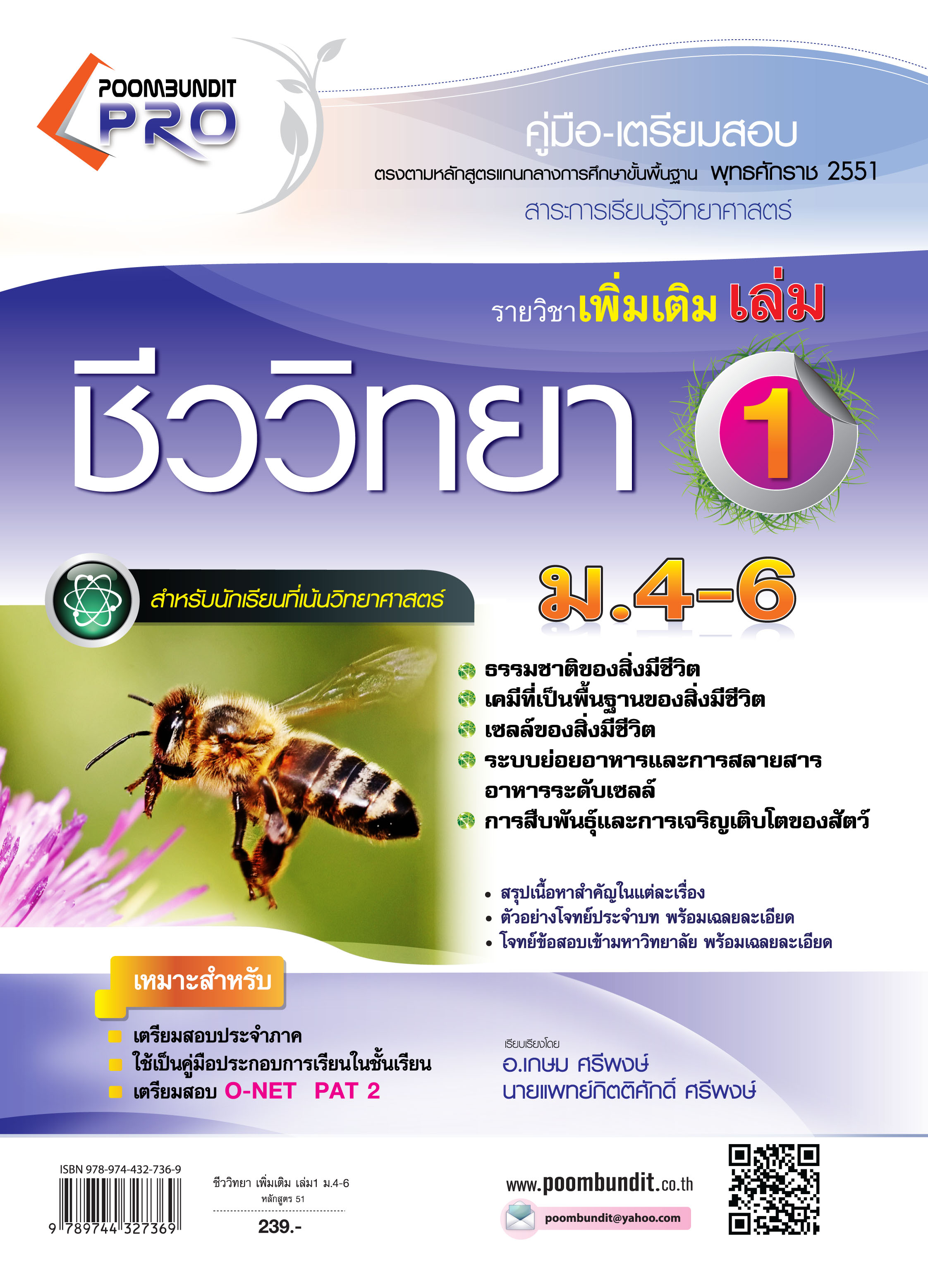 ชีววิทยา เพิ่มเติม เล่ม 1 ชั้น ม.4-6 (หลักสูตร 2551)